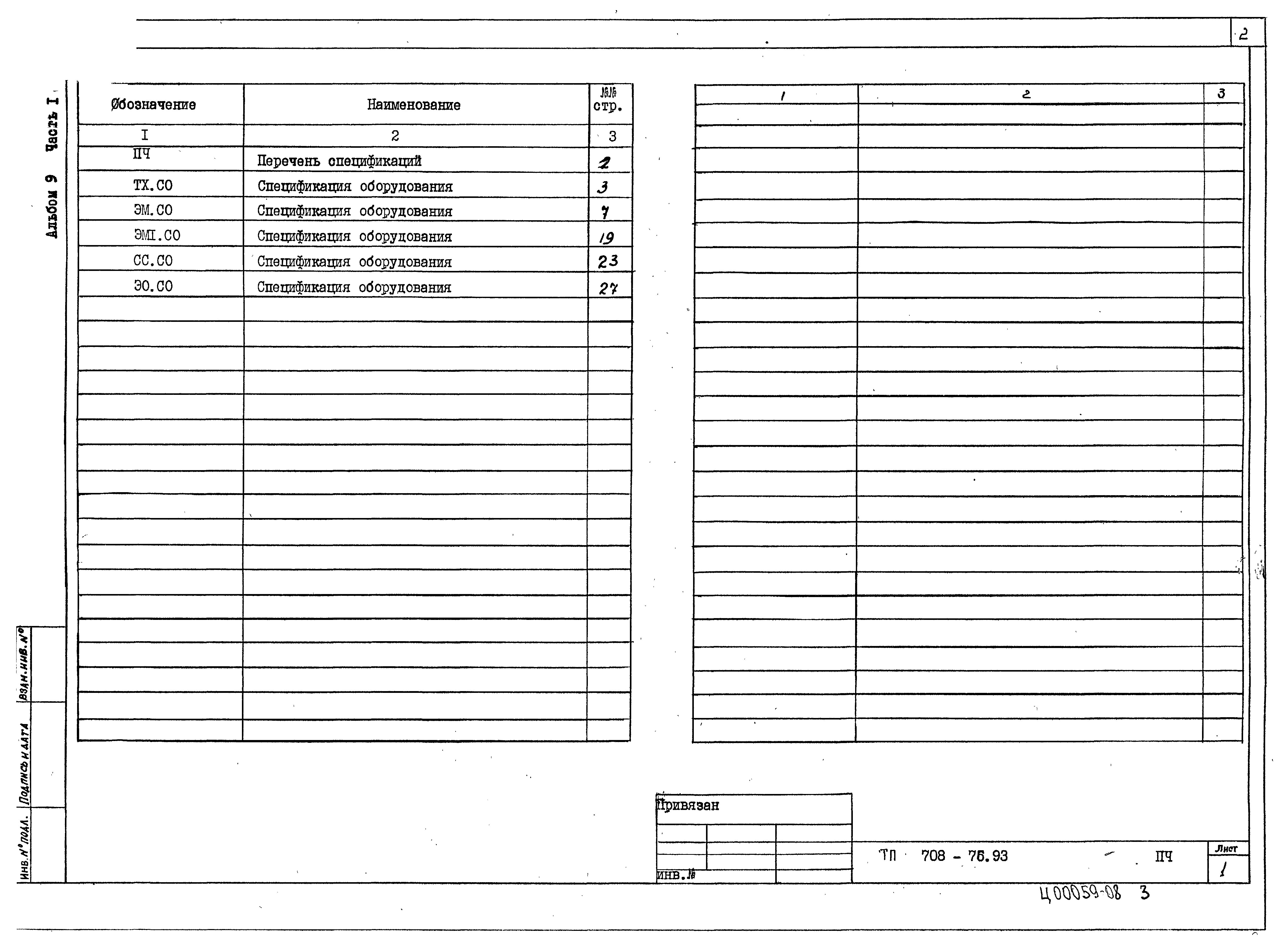 Типовой проект 708-76.93