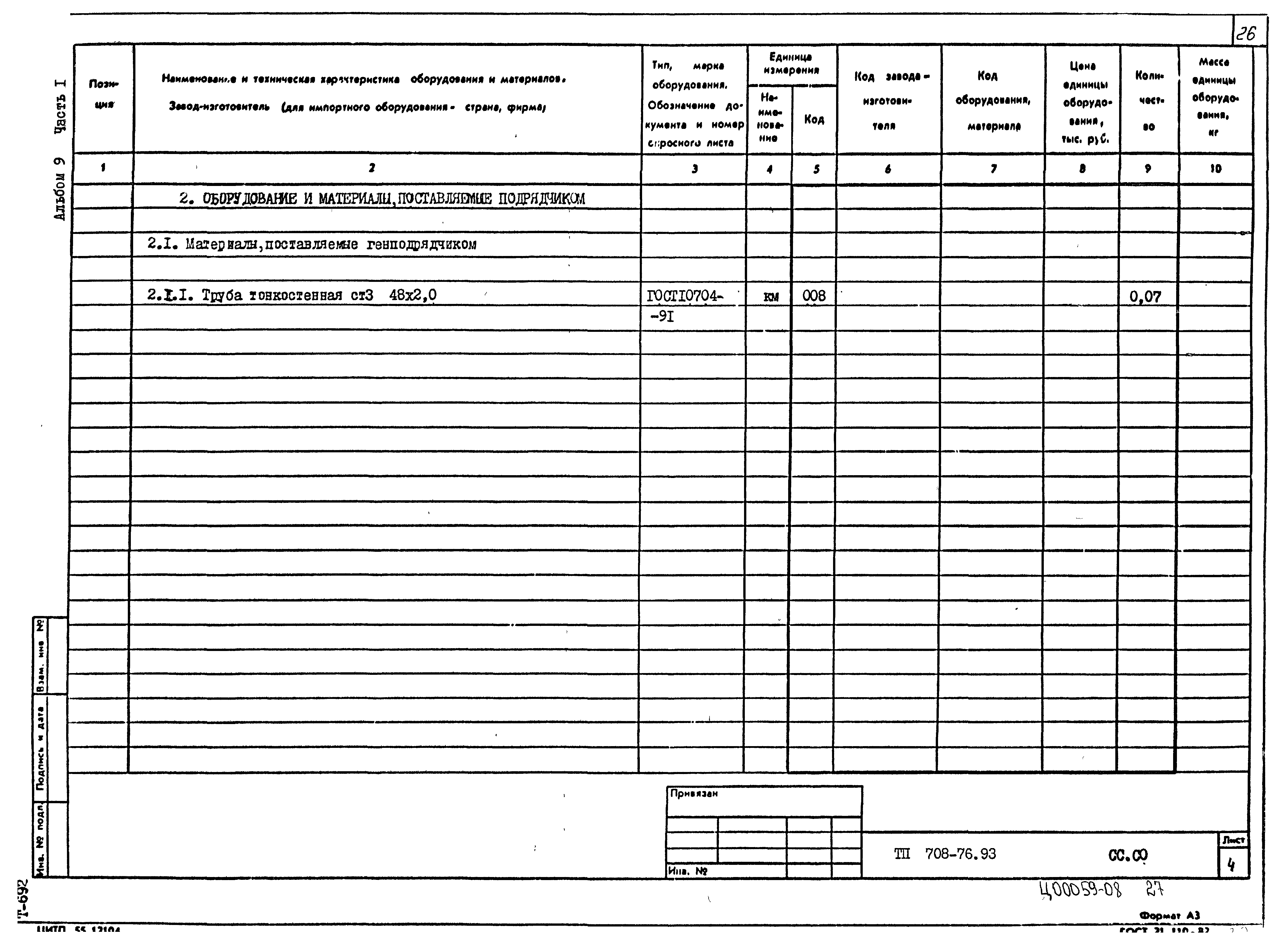 Типовой проект 708-76.93