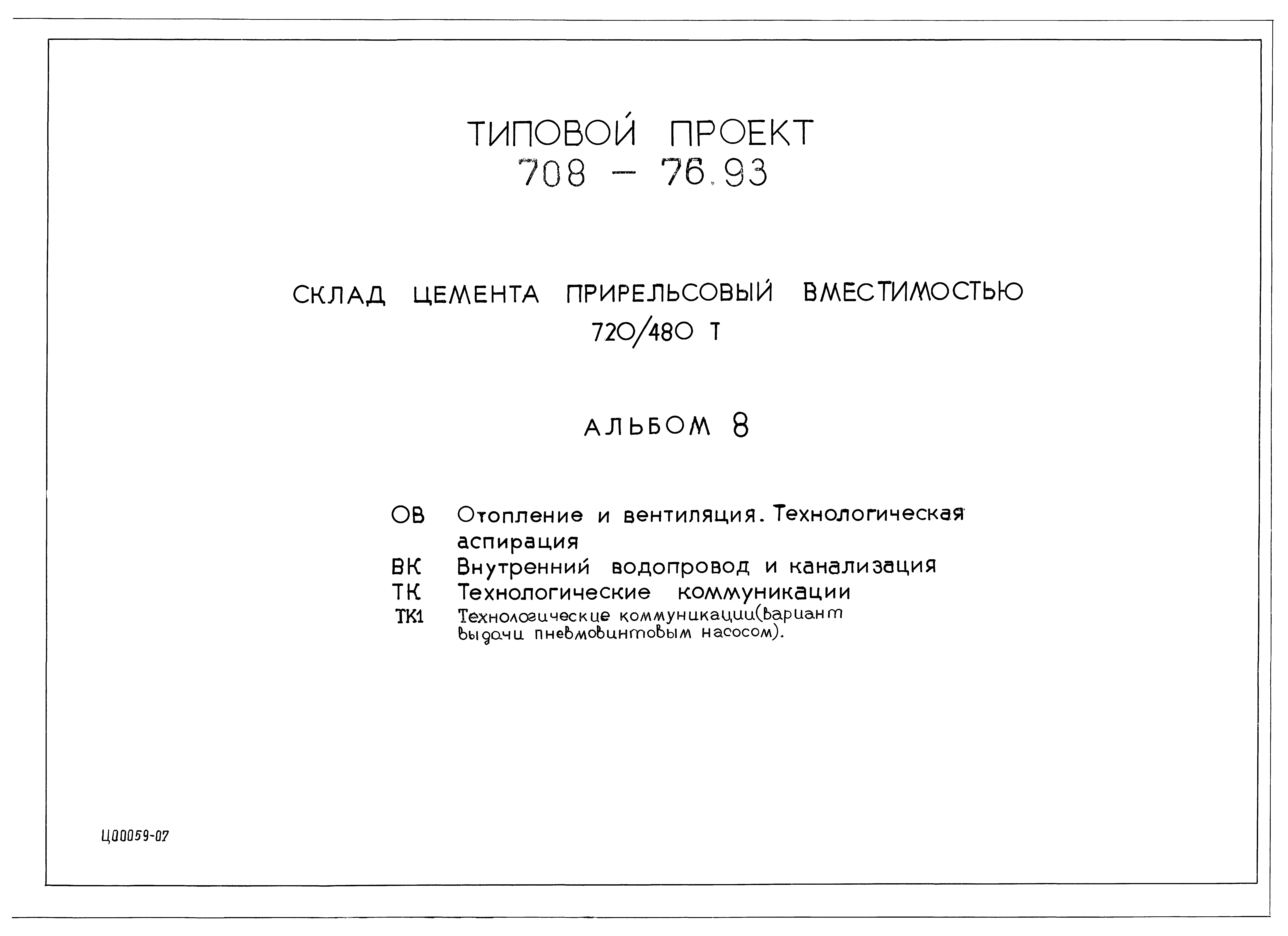 Типовой проект 708-76.93