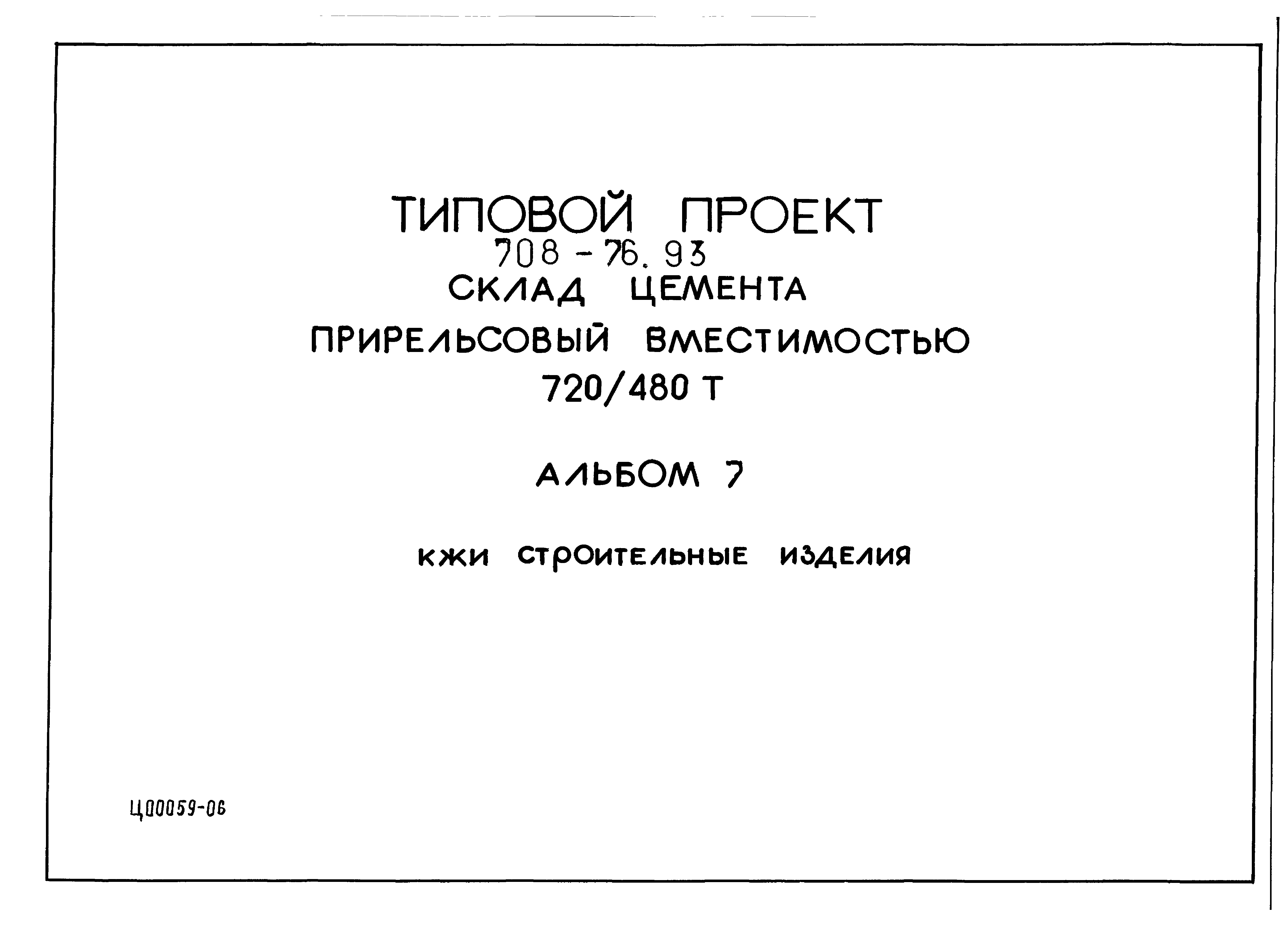 Типовой проект 708-76.93