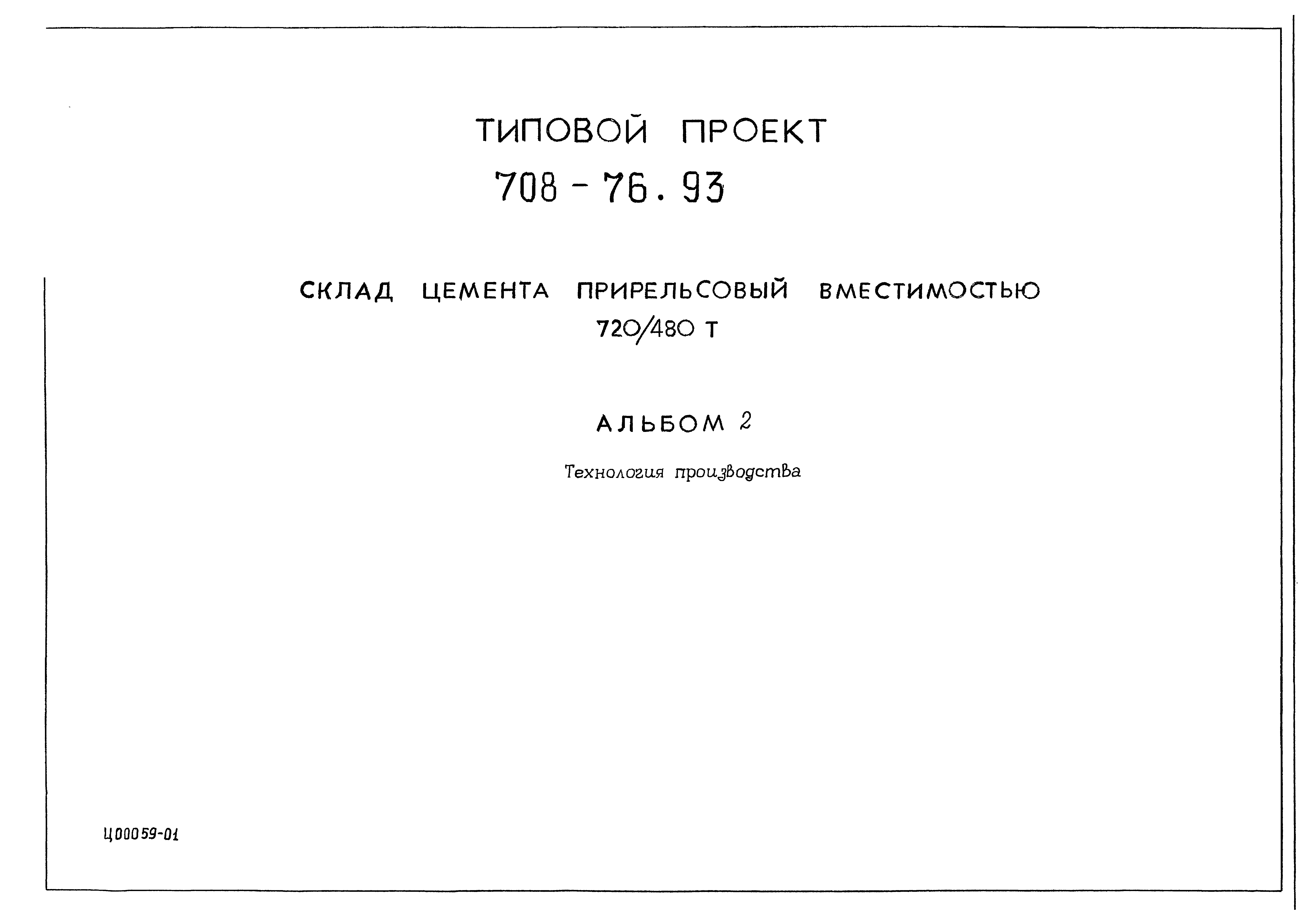 Типовой проект 708-76.93