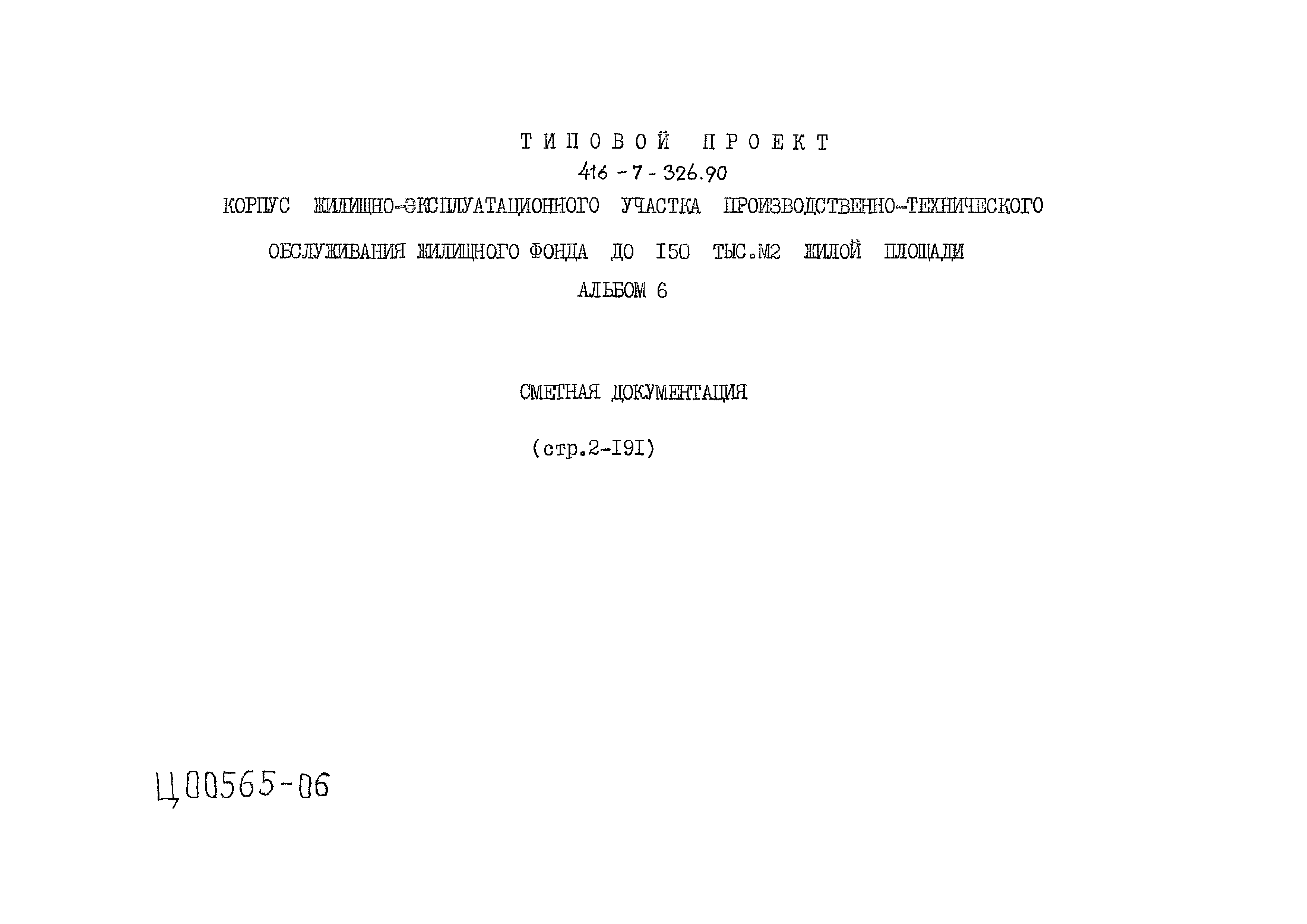Типовой проект 416-7-326.90
