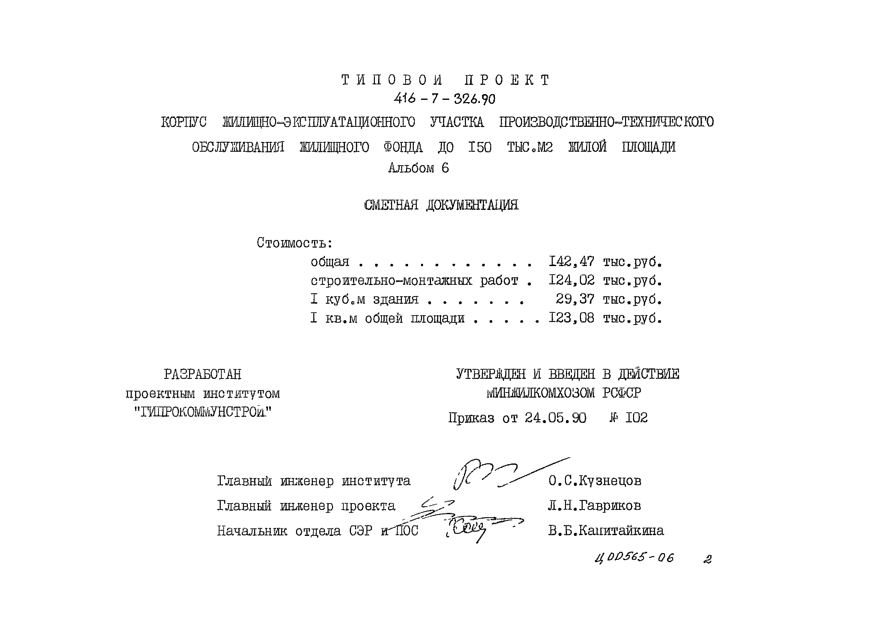Типовой проект 416-7-326.90