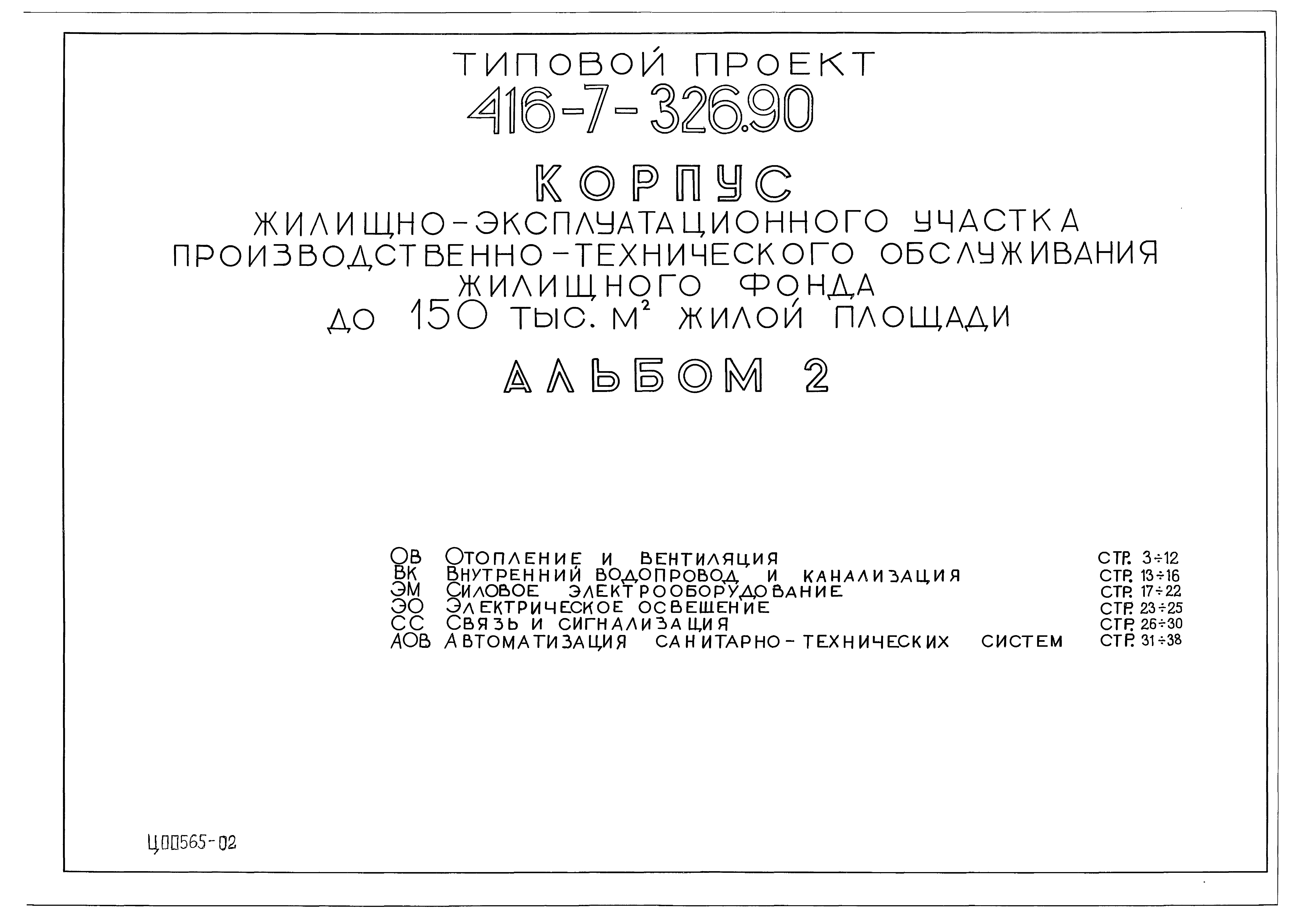 Типовой проект 416-7-326.90