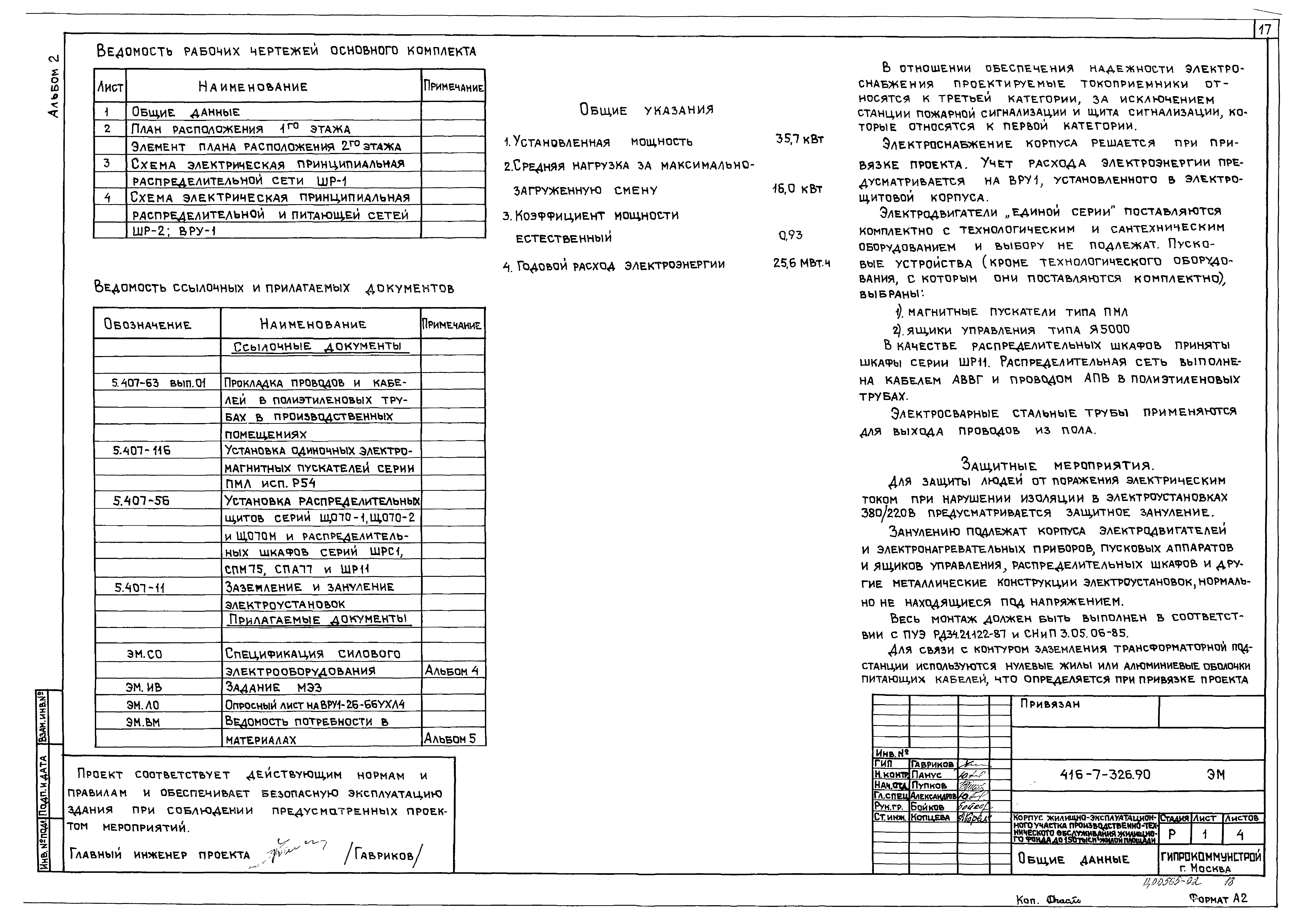 Типовой проект 416-7-326.90