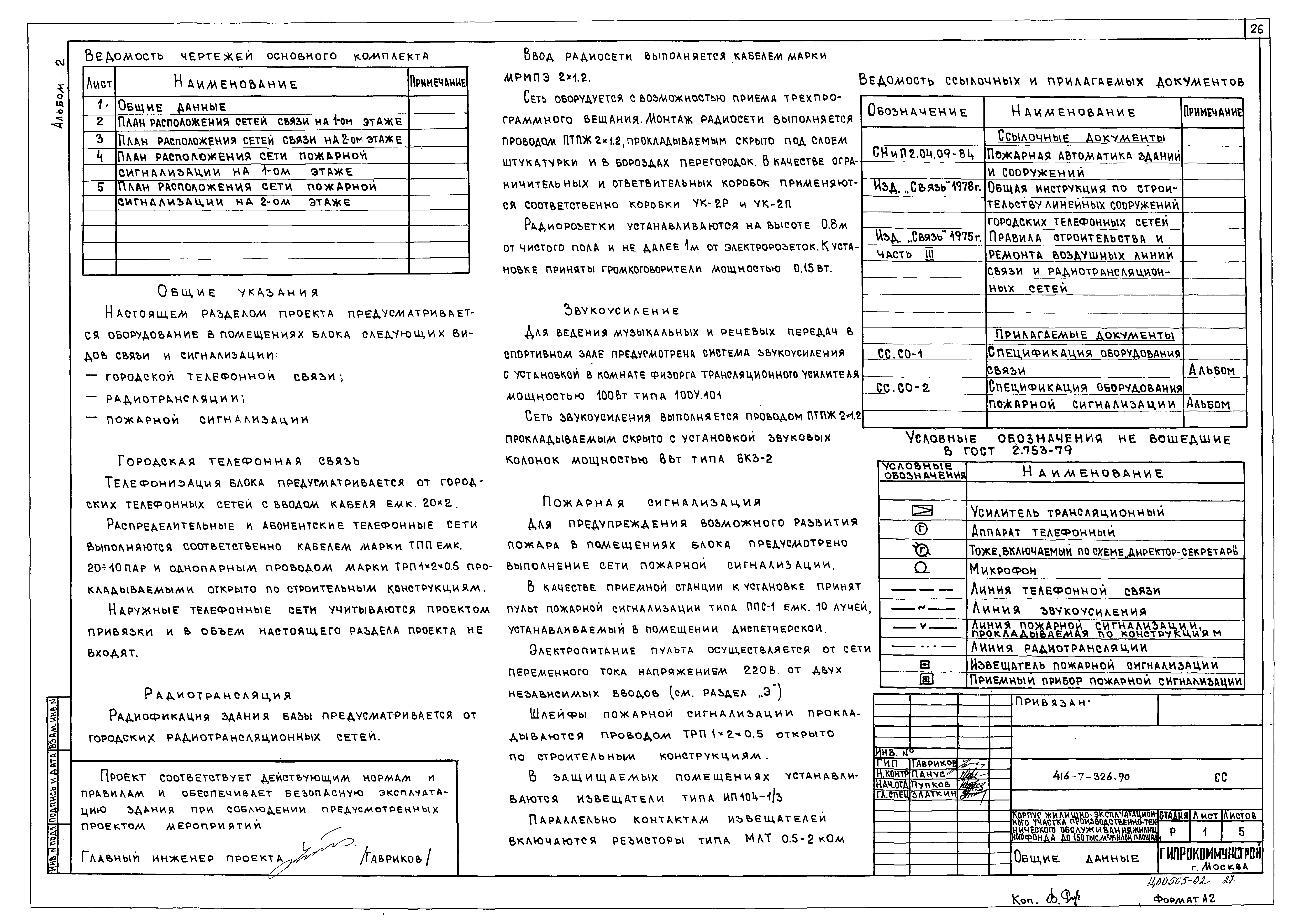 Типовой проект 416-7-326.90