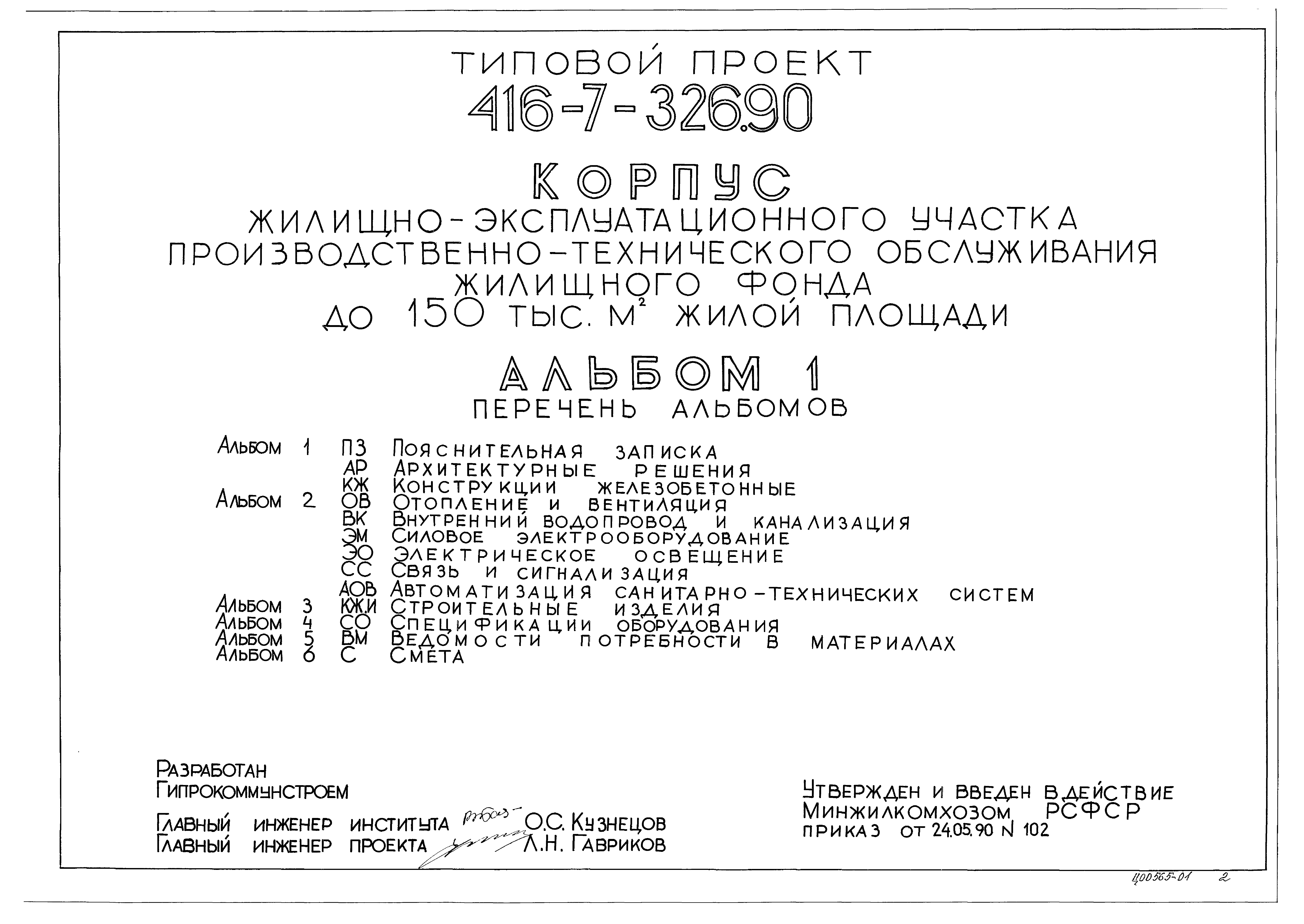 Типовой проект 416-7-326.90