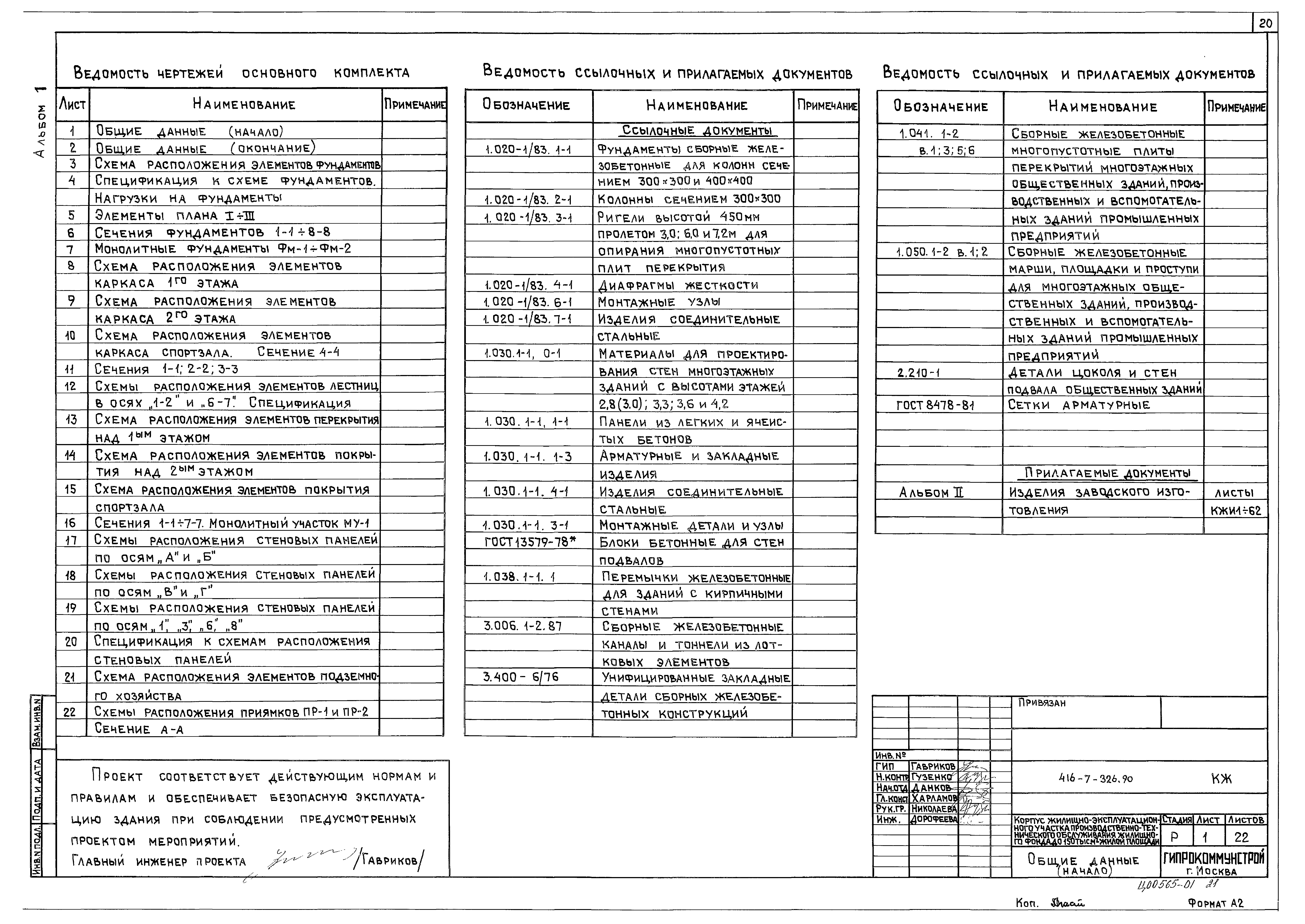 Типовой проект 416-7-326.90
