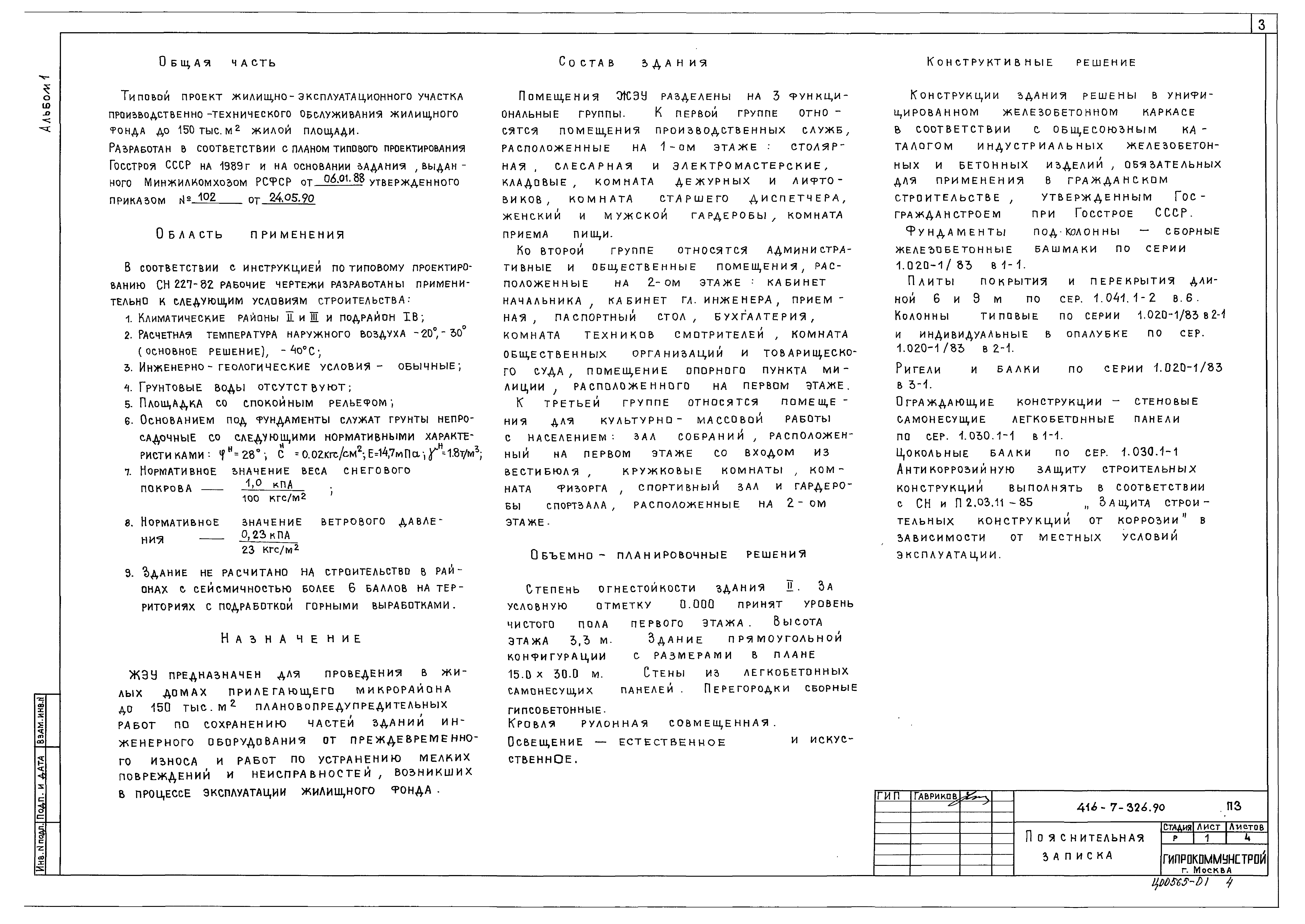 Типовой проект 416-7-326.90