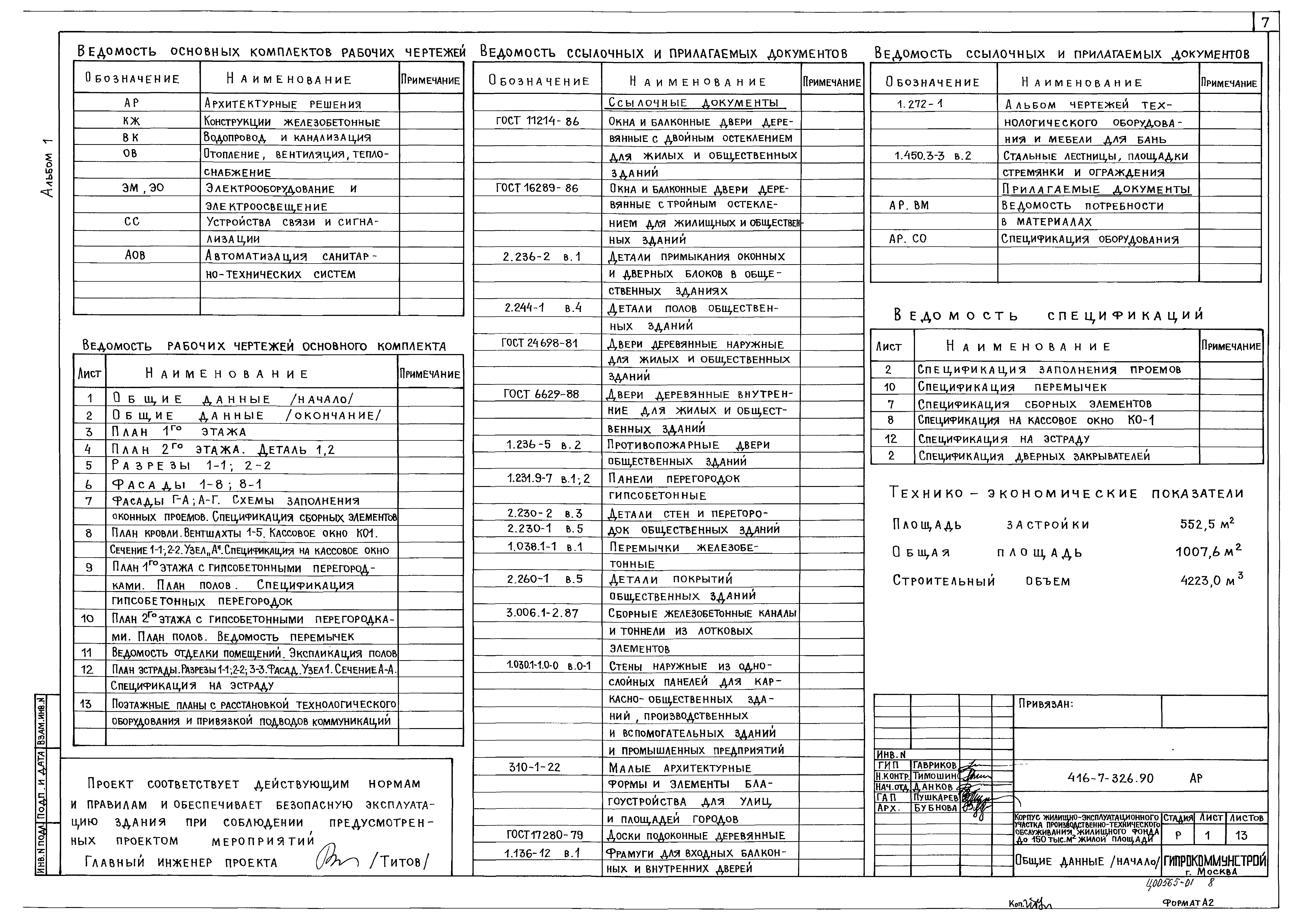 Типовой проект 416-7-326.90