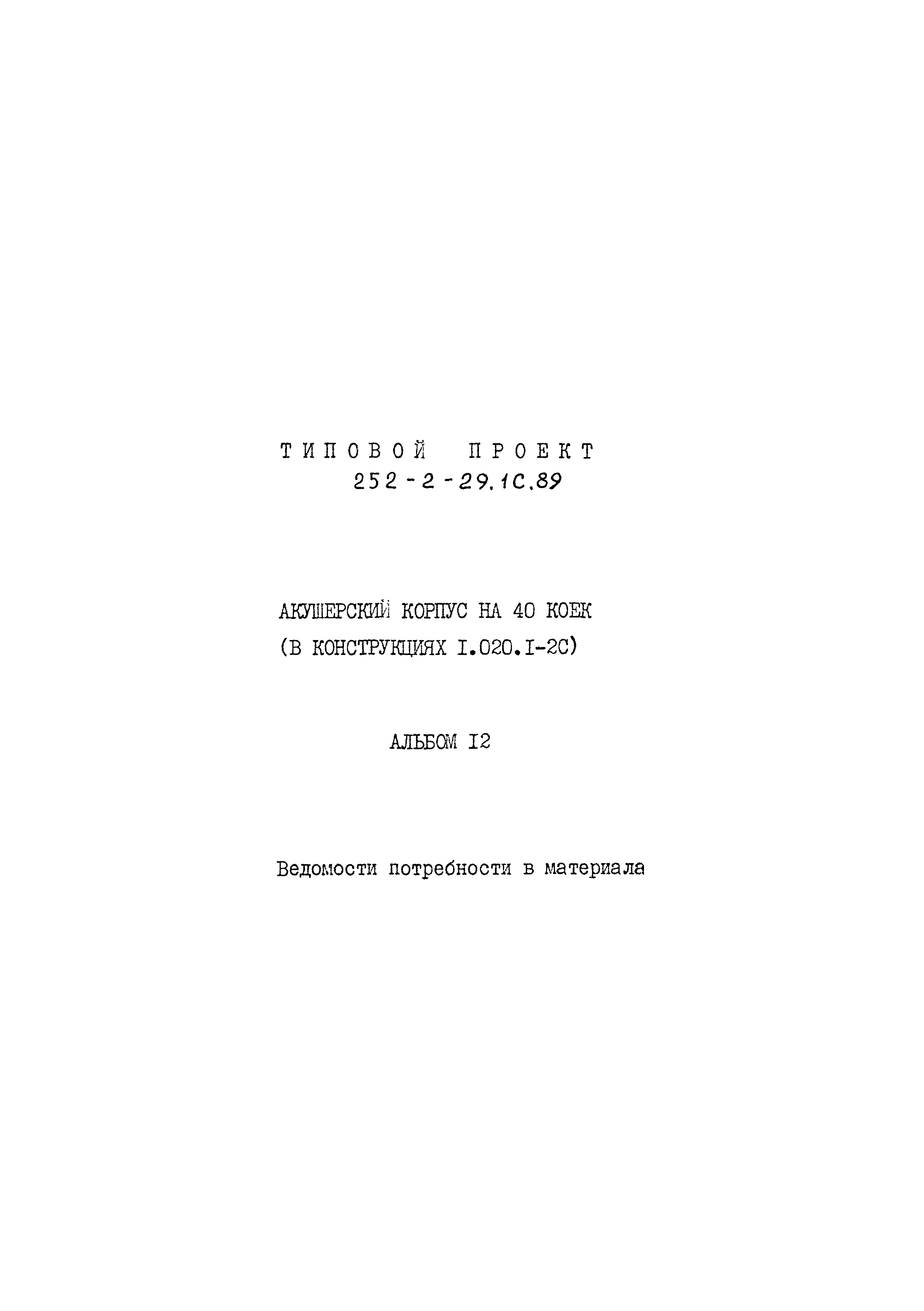 Типовой проект 252-2-29.1с.89