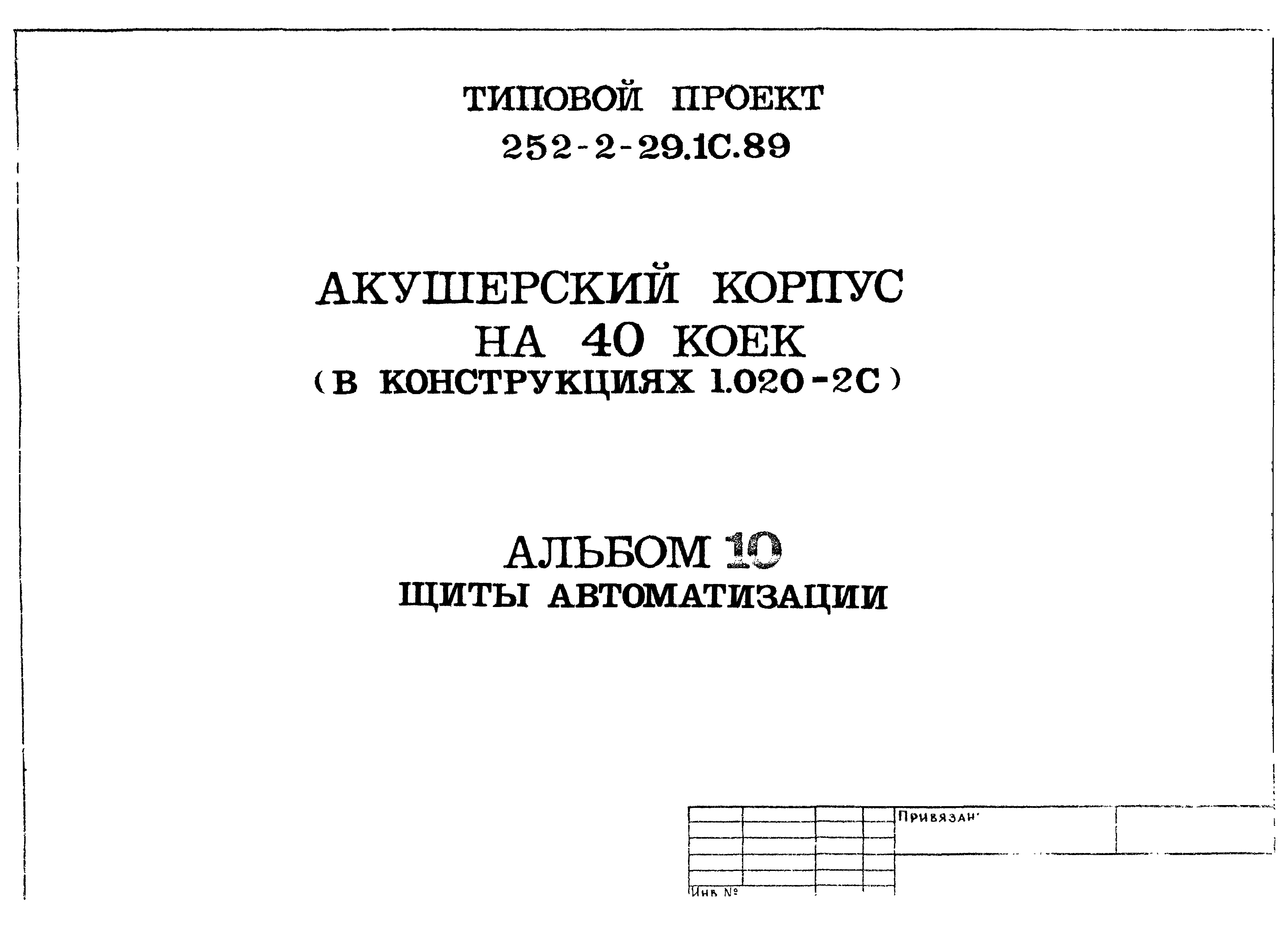 Типовой проект 252-2-29.1с.89