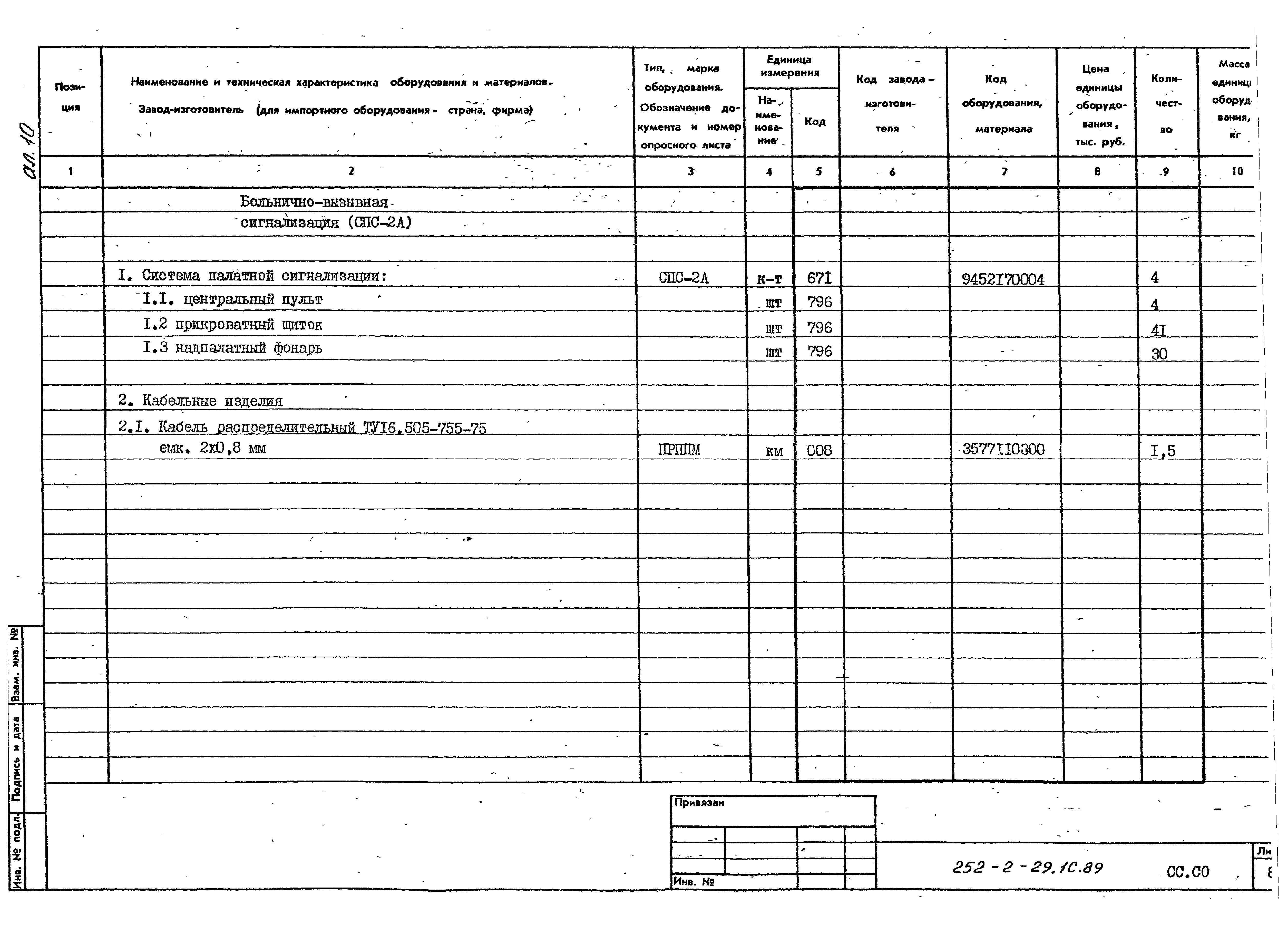 Типовой проект 252-2-29.1с.89