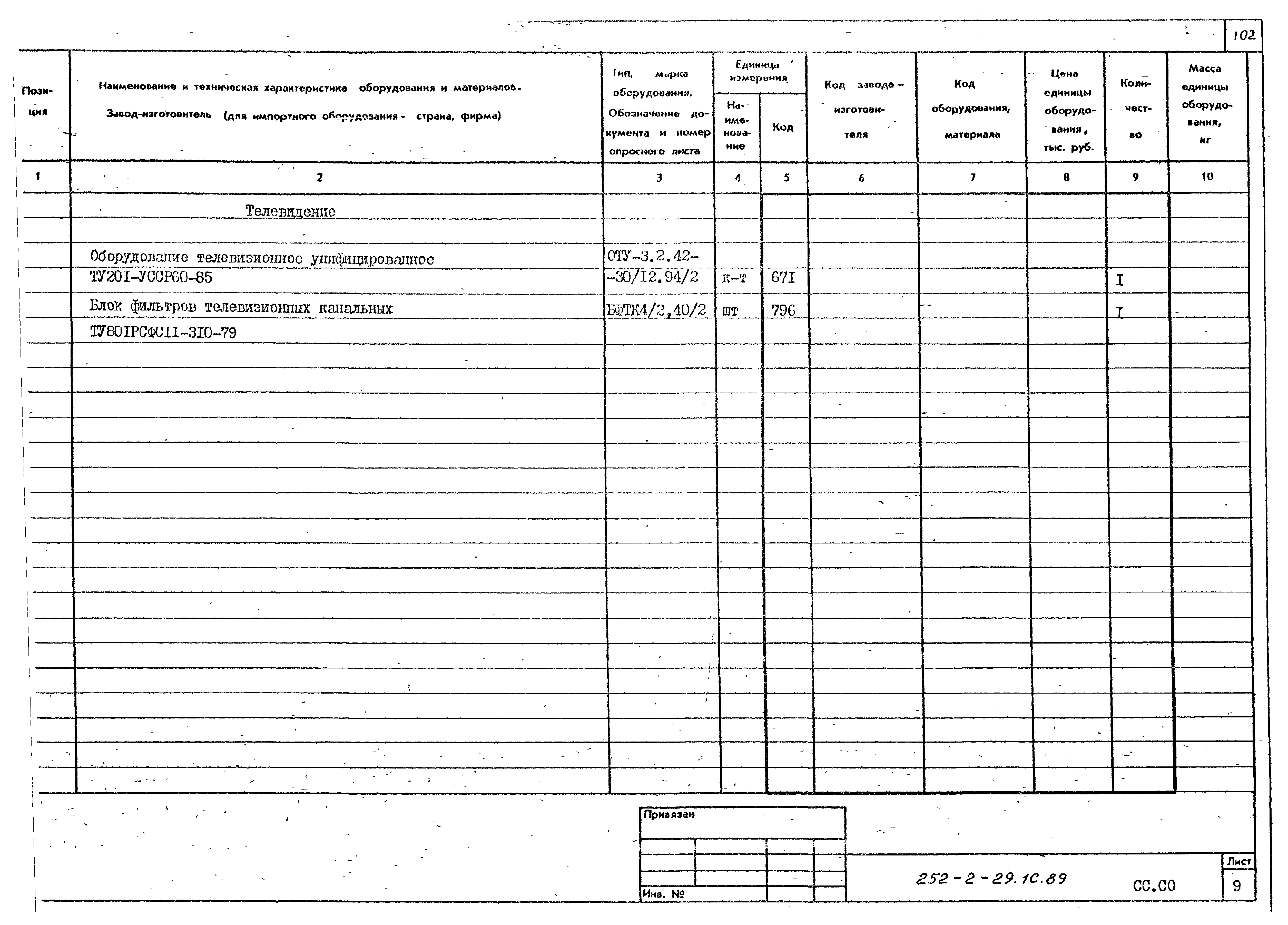 Типовой проект 252-2-29.1с.89