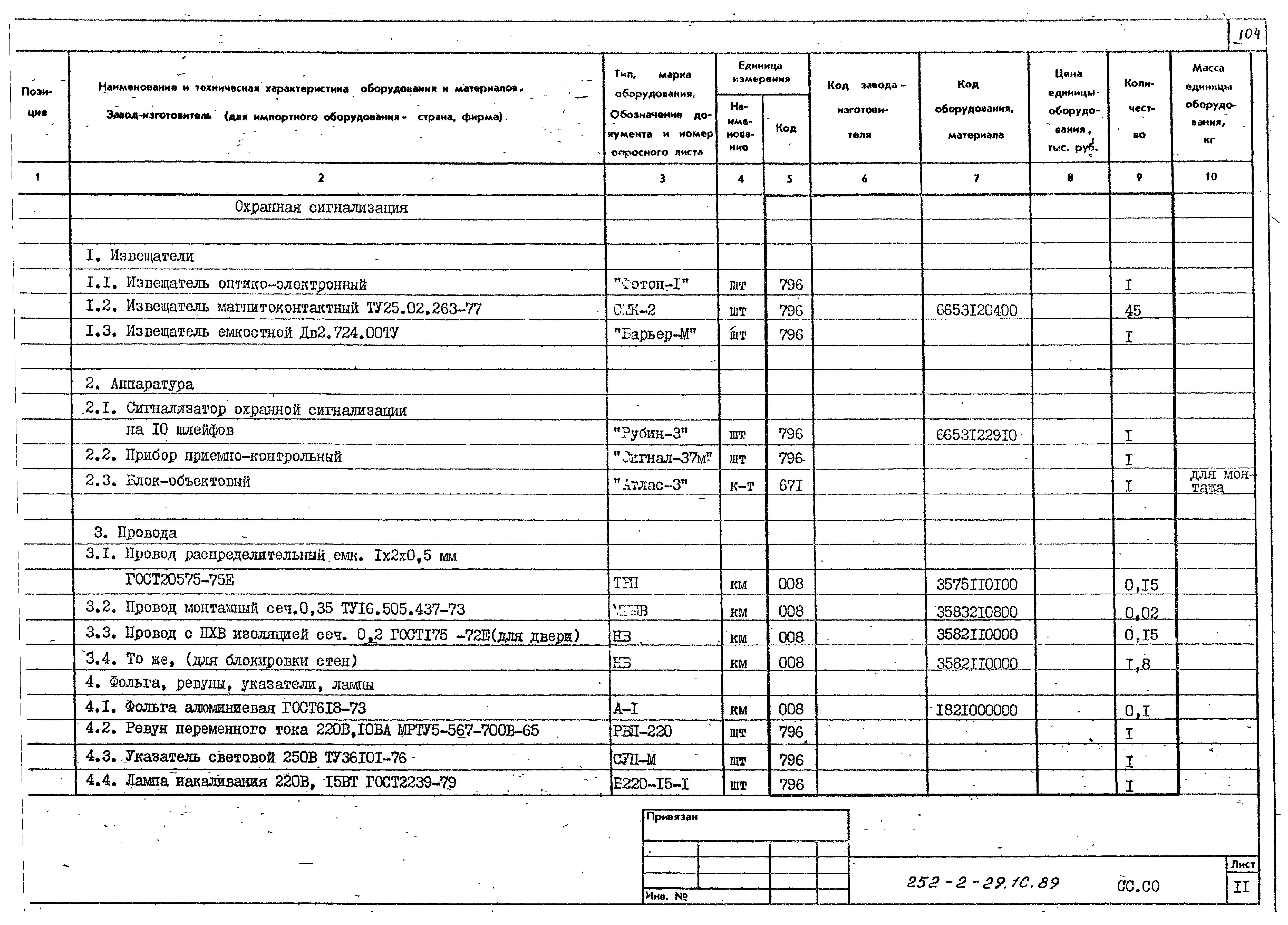 Типовой проект 252-2-29.1с.89