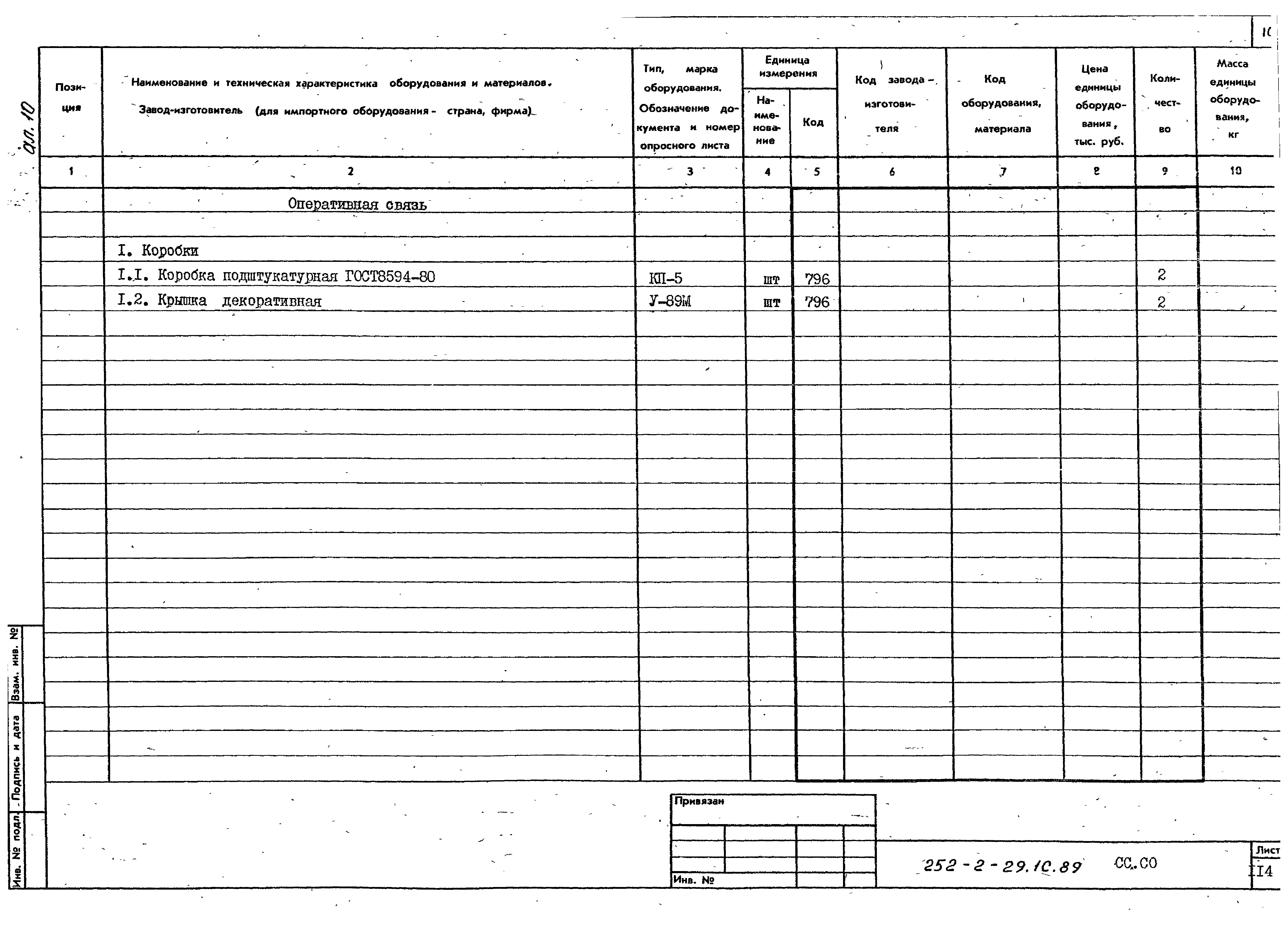 Типовой проект 252-2-29.1с.89