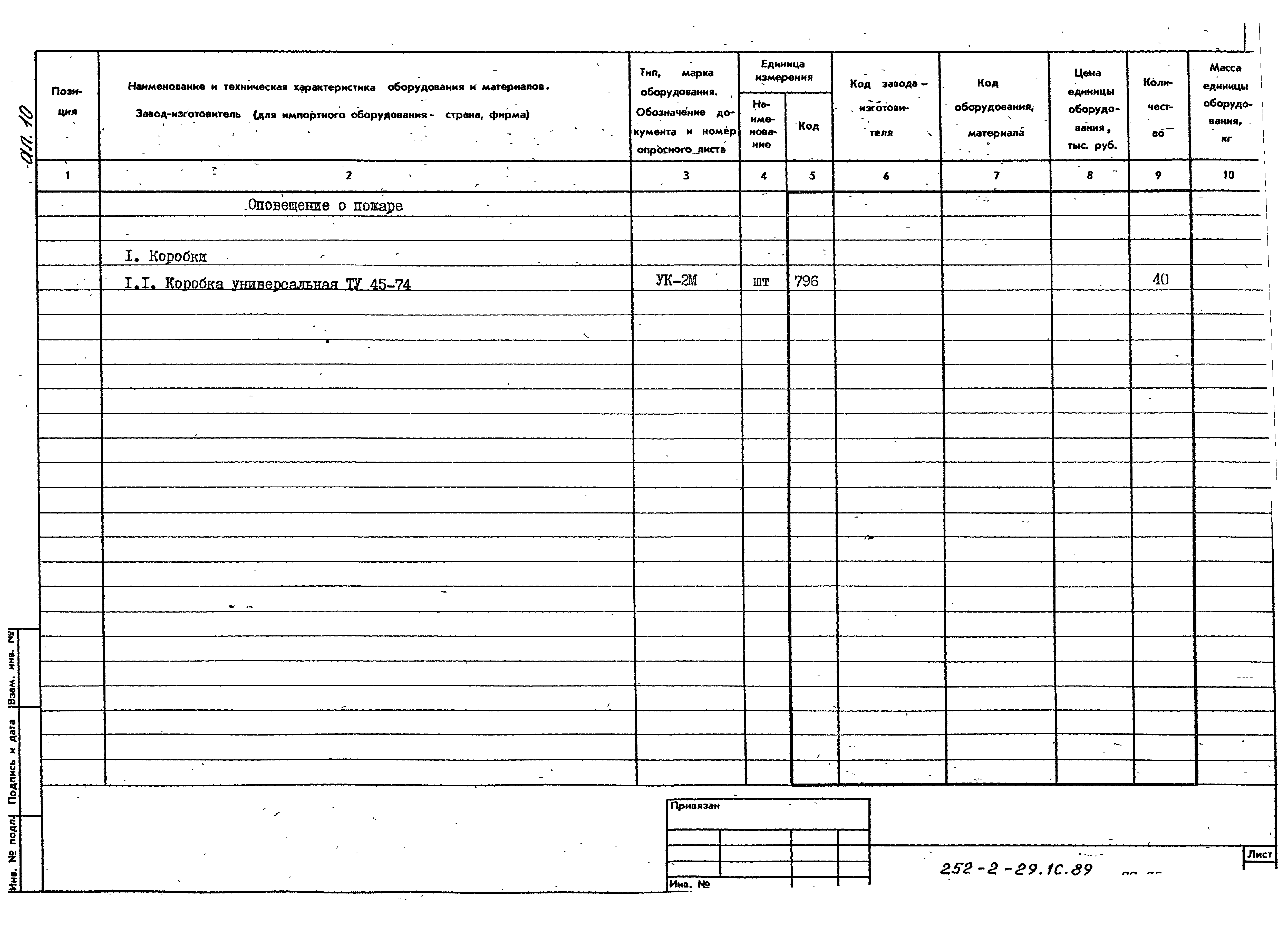 Типовой проект 252-2-29.1с.89