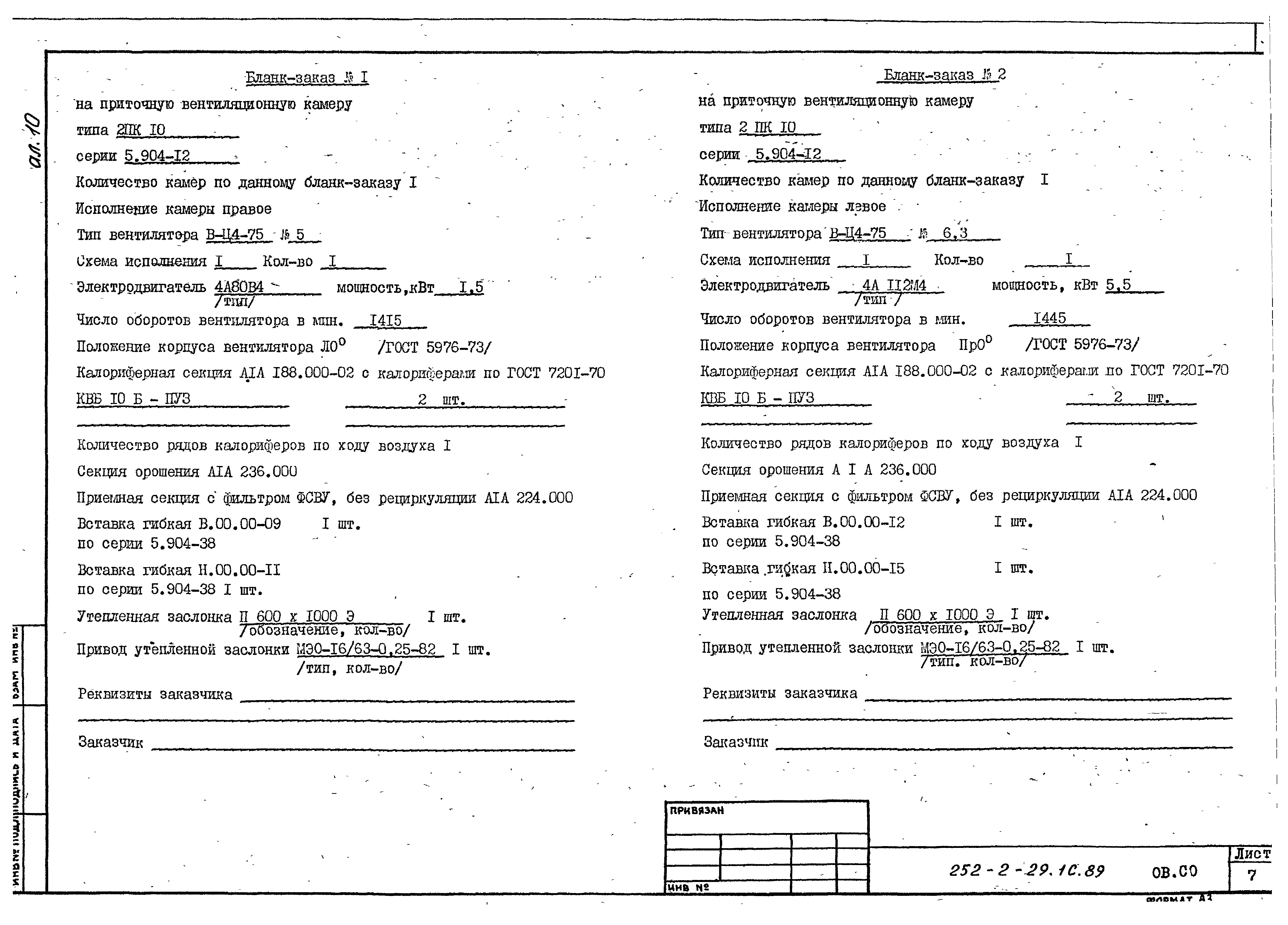 Типовой проект 252-2-29.1с.89