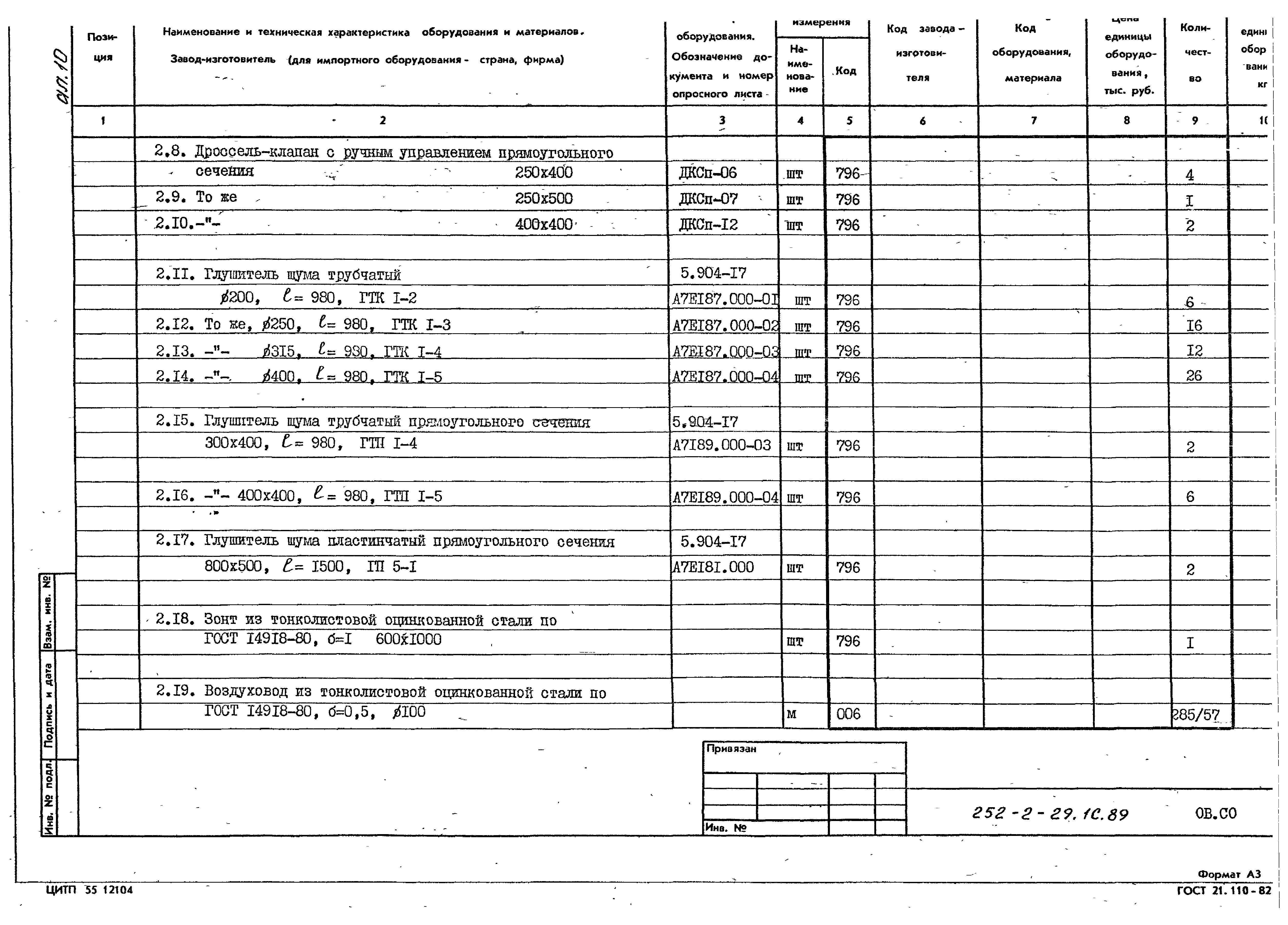 Типовой проект 252-2-29.1с.89