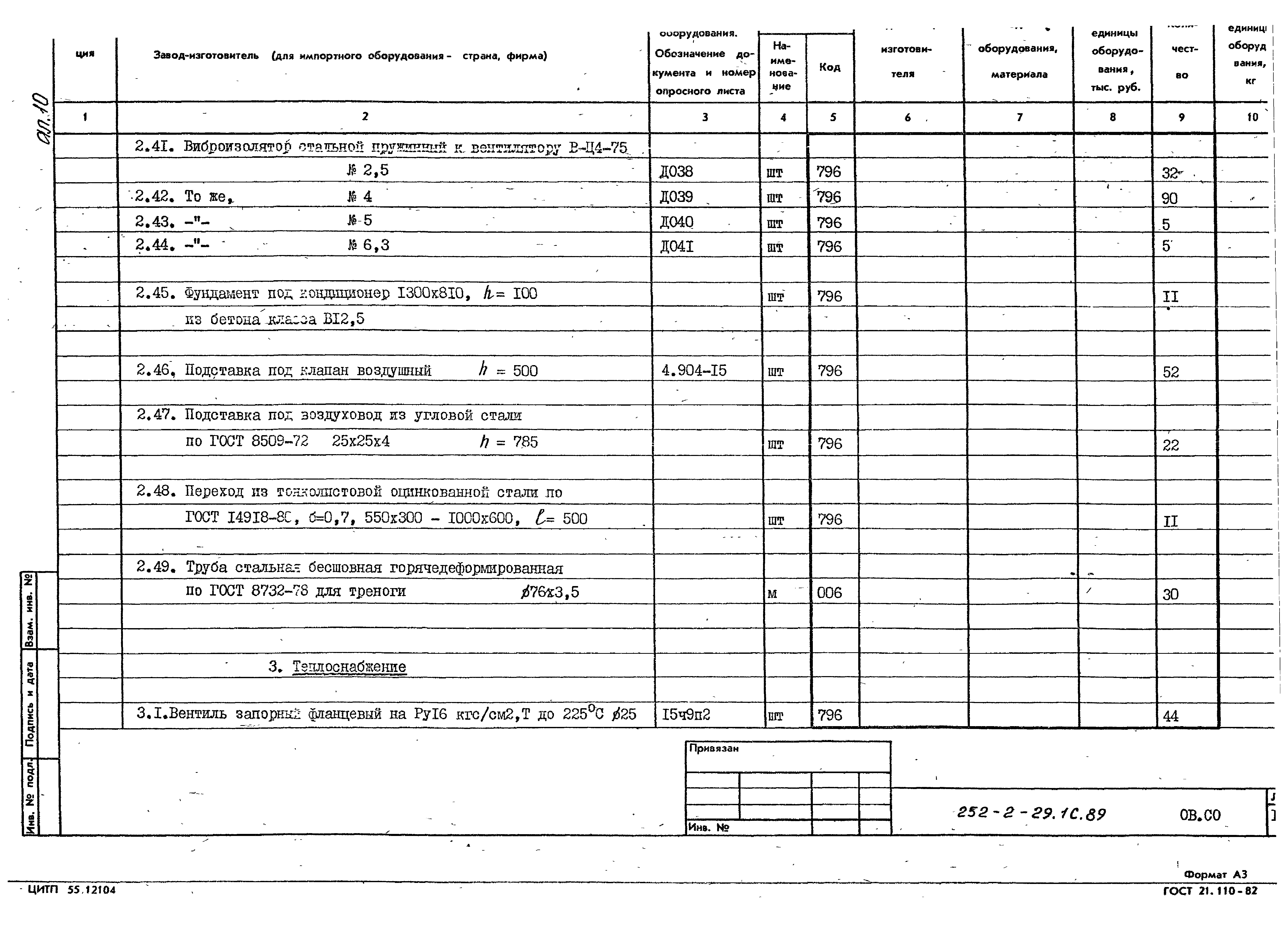 Типовой проект 252-2-29.1с.89