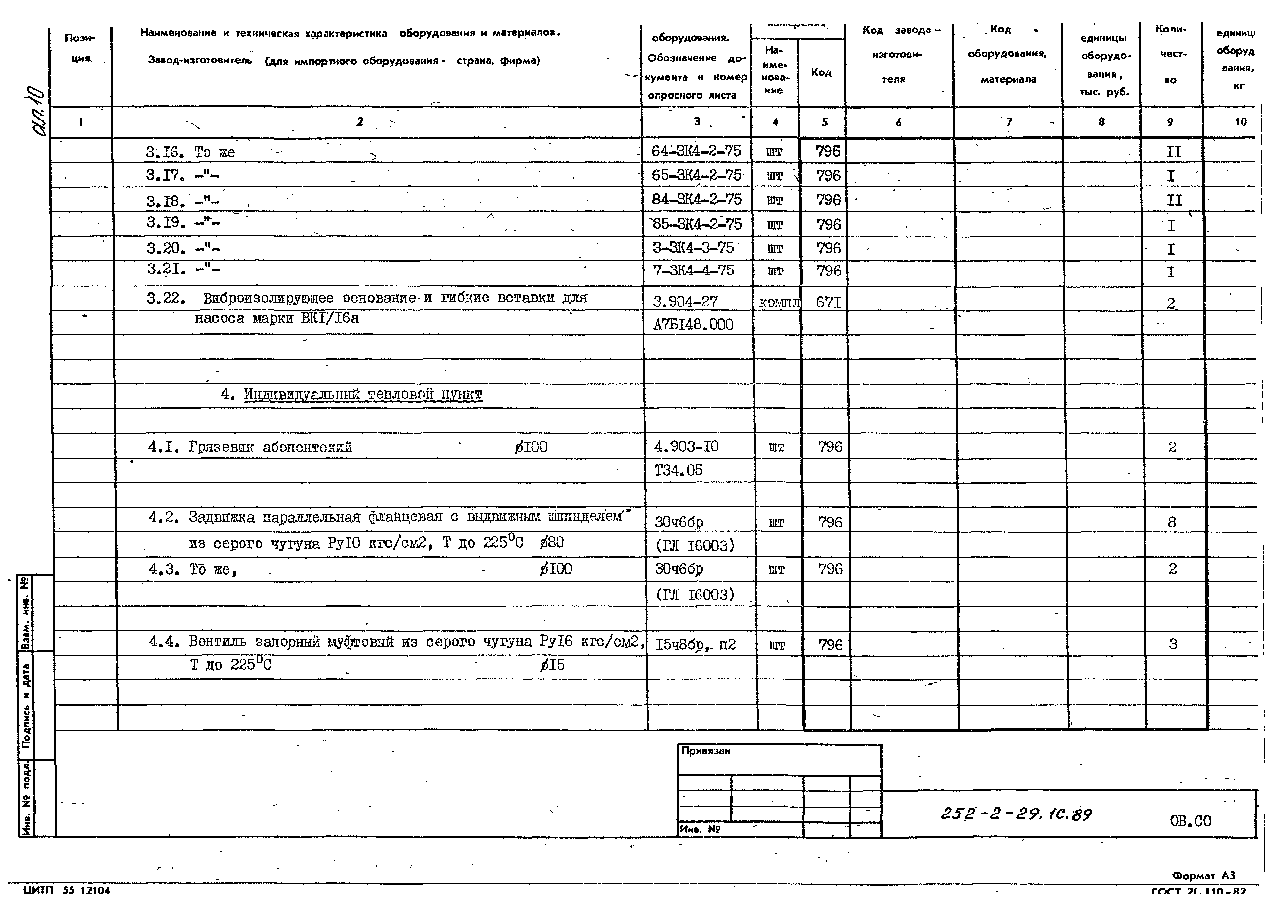 Типовой проект 252-2-29.1с.89