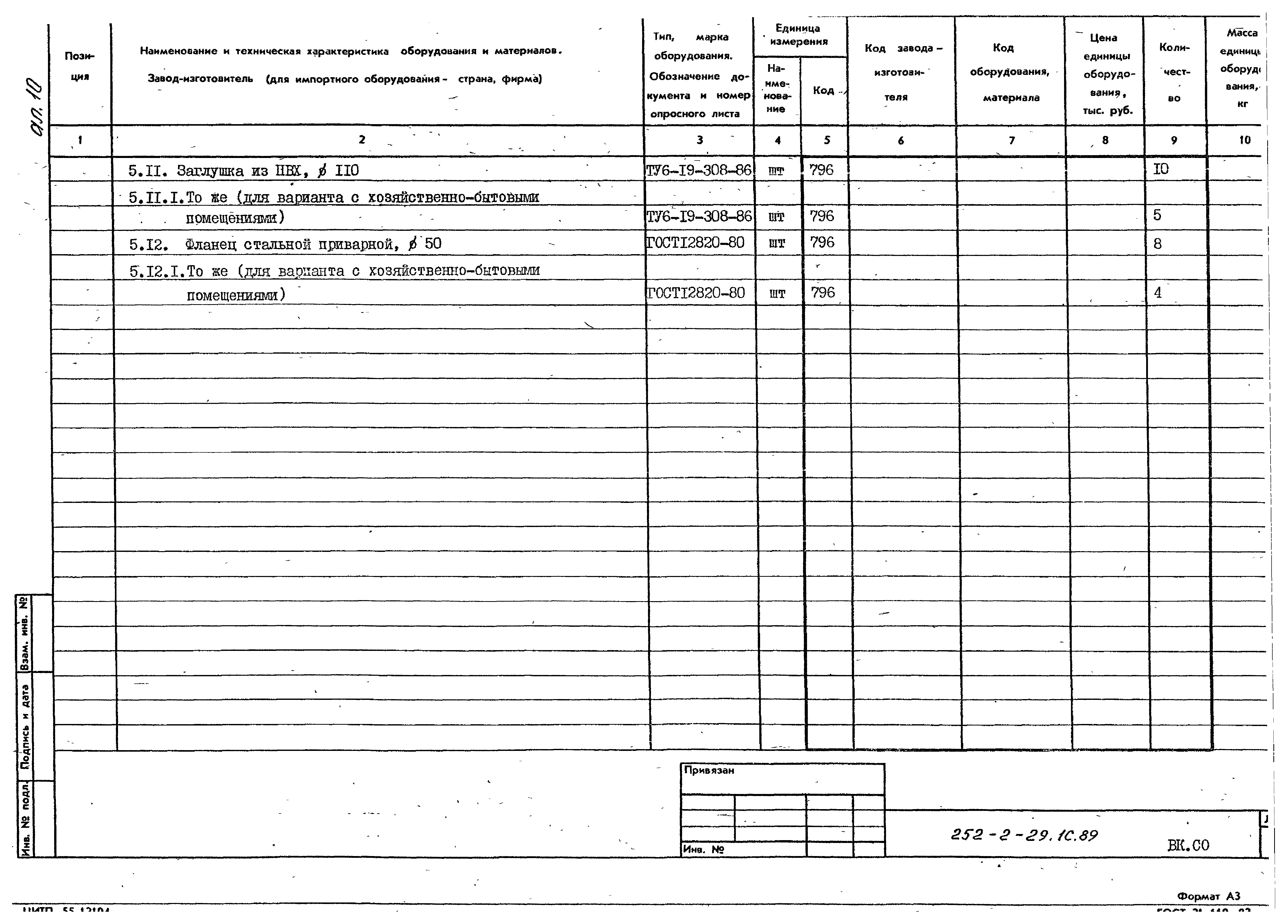 Типовой проект 252-2-29.1с.89