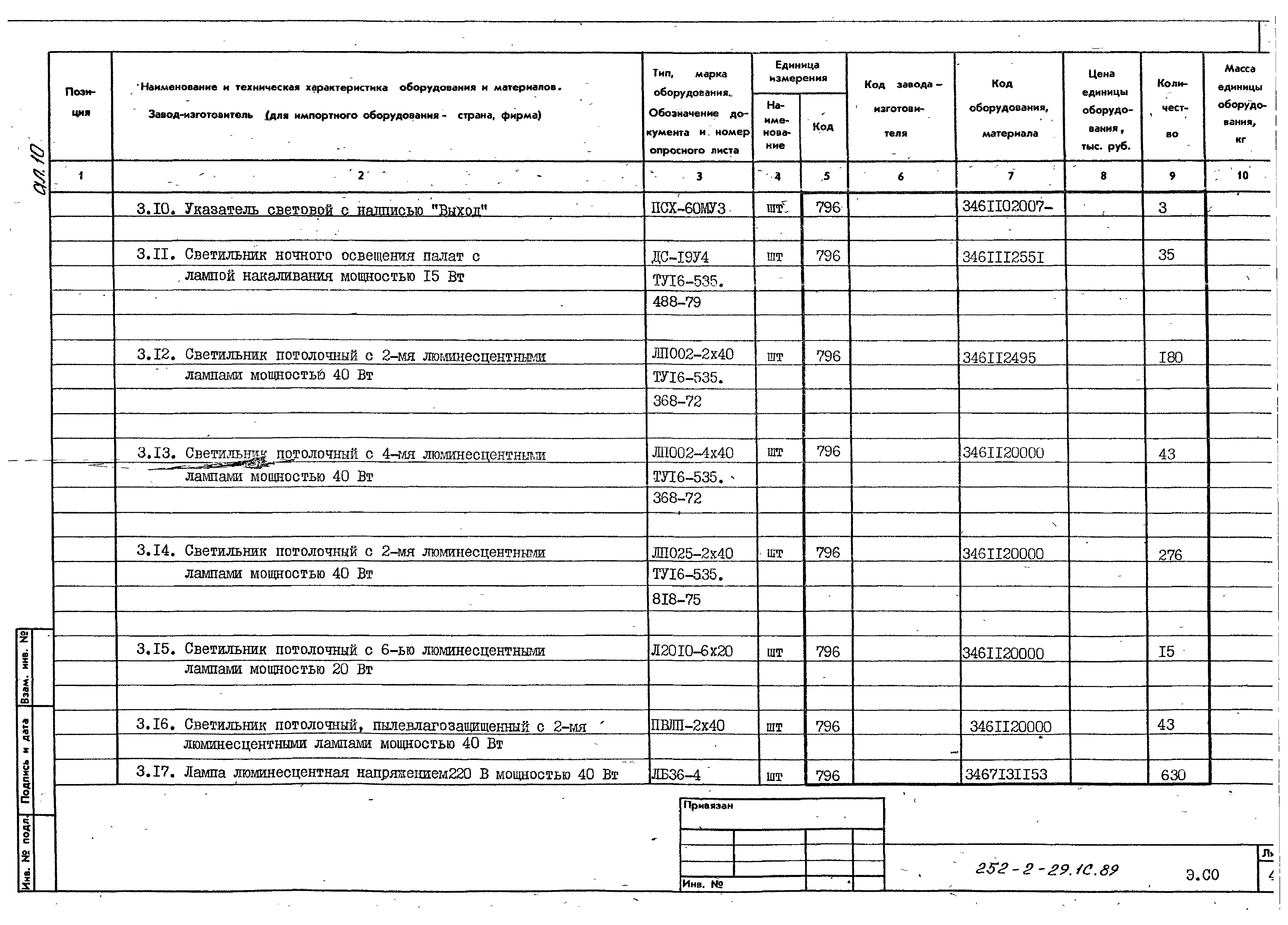 Типовой проект 252-2-29.1с.89