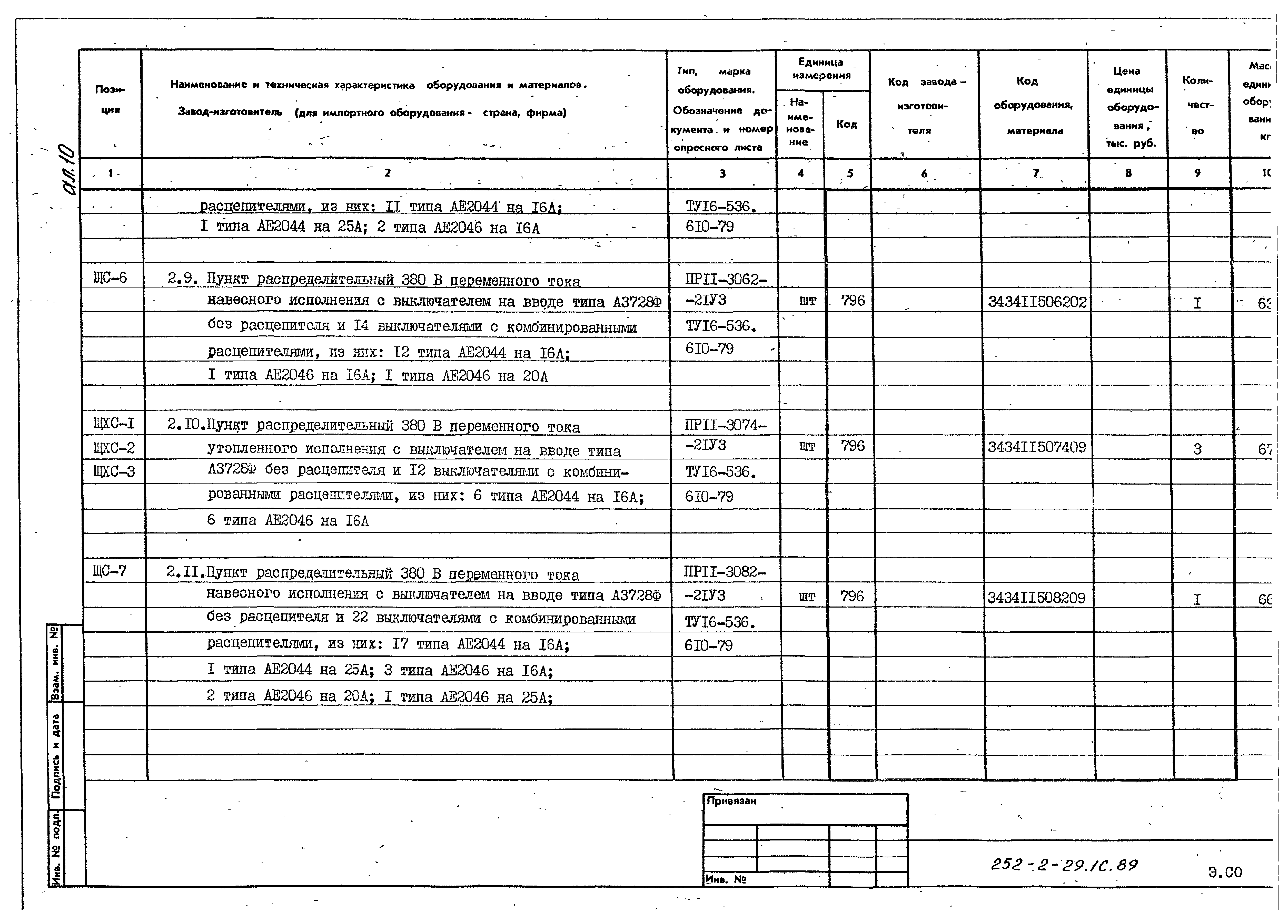 Типовой проект 252-2-29.1с.89