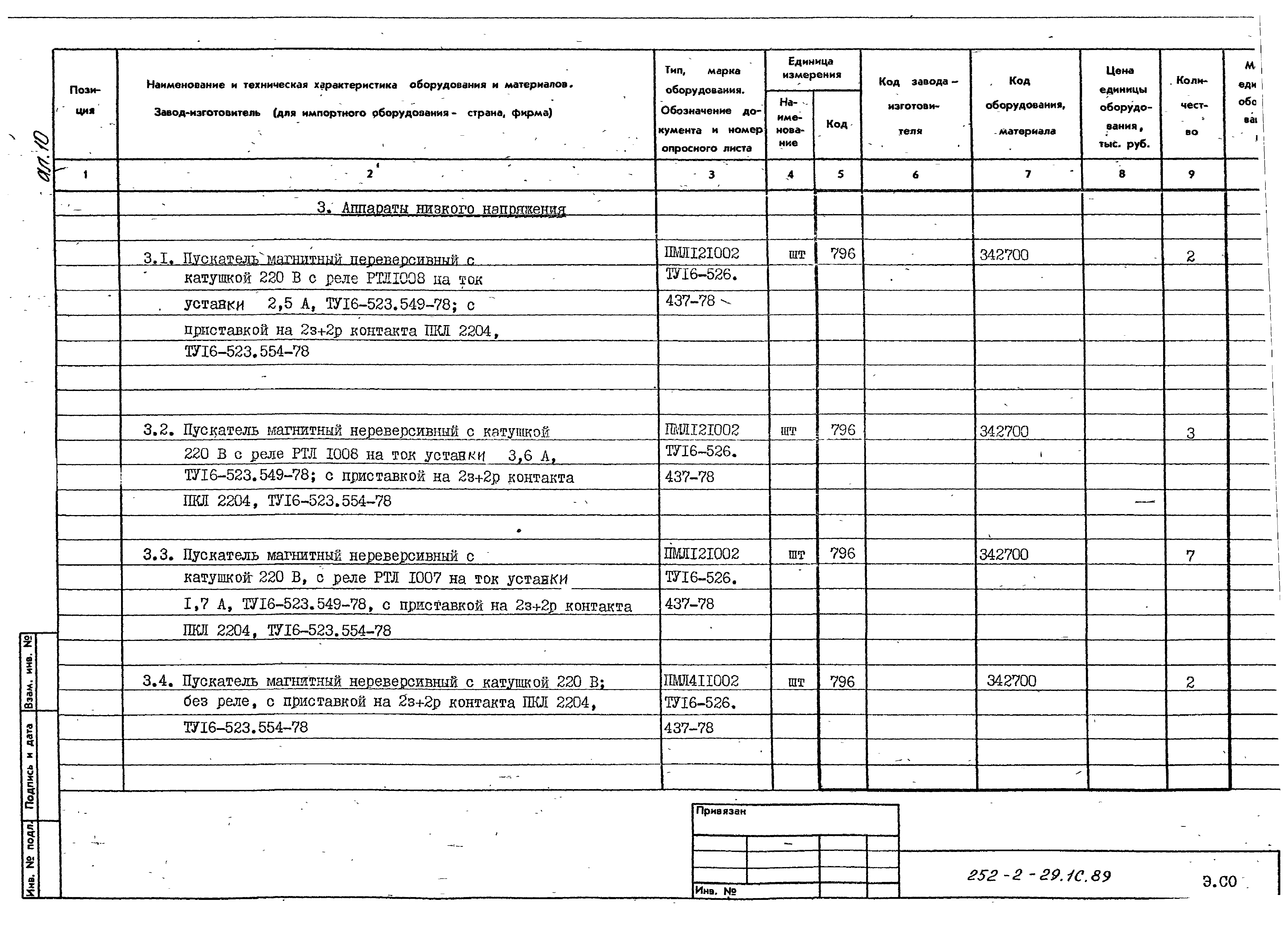 Типовой проект 252-2-29.1с.89