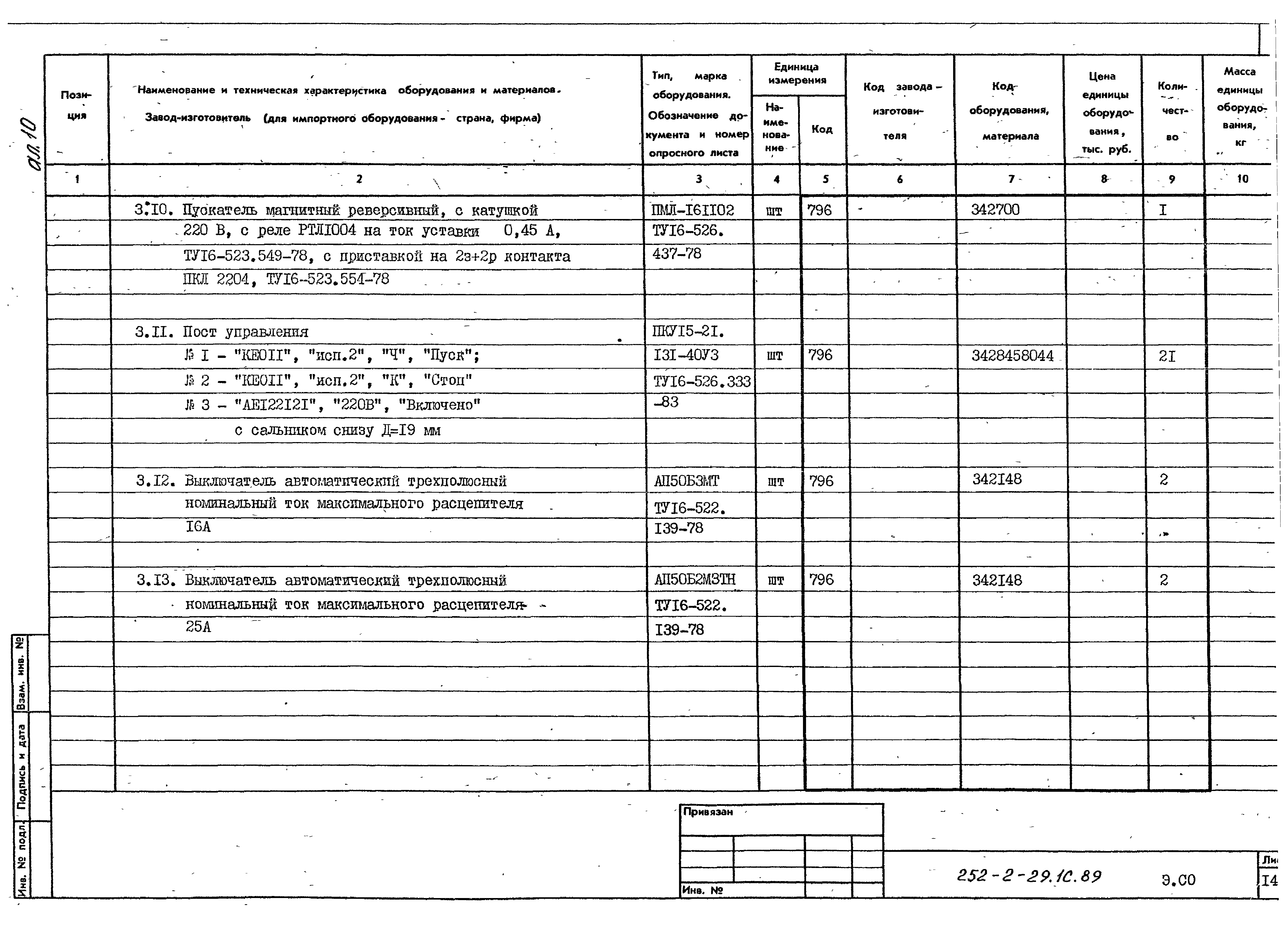 Типовой проект 252-2-29.1с.89