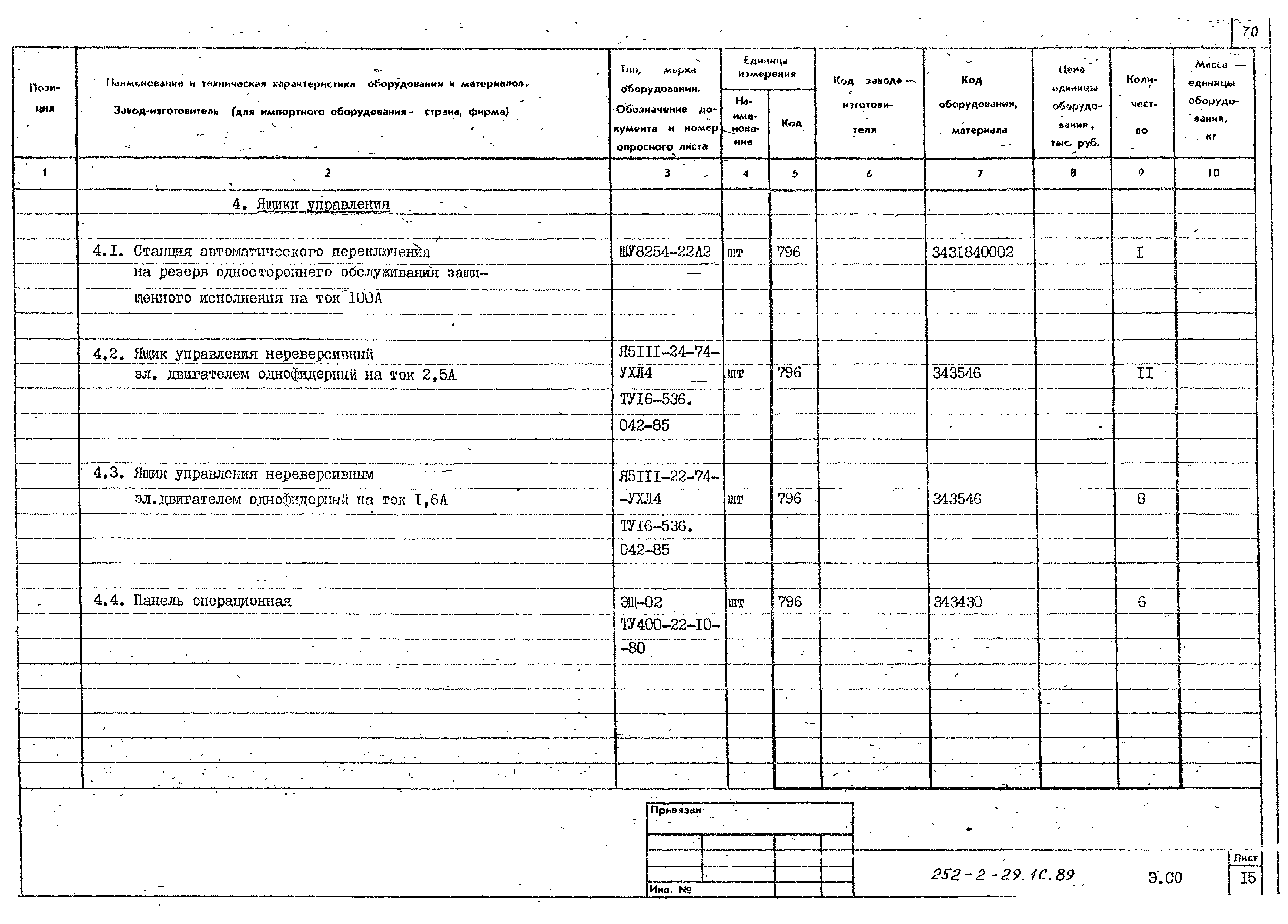 Типовой проект 252-2-29.1с.89