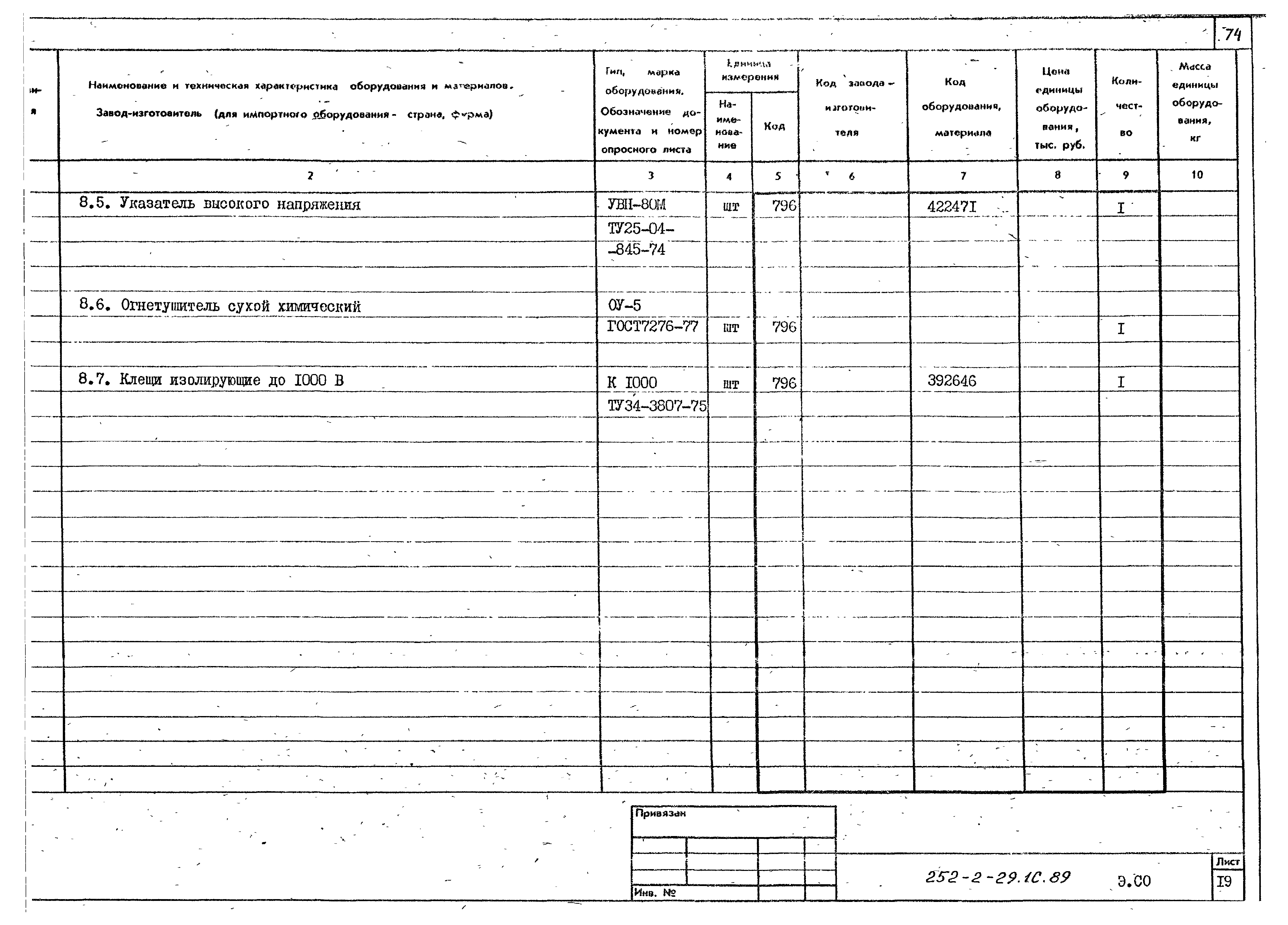 Типовой проект 252-2-29.1с.89