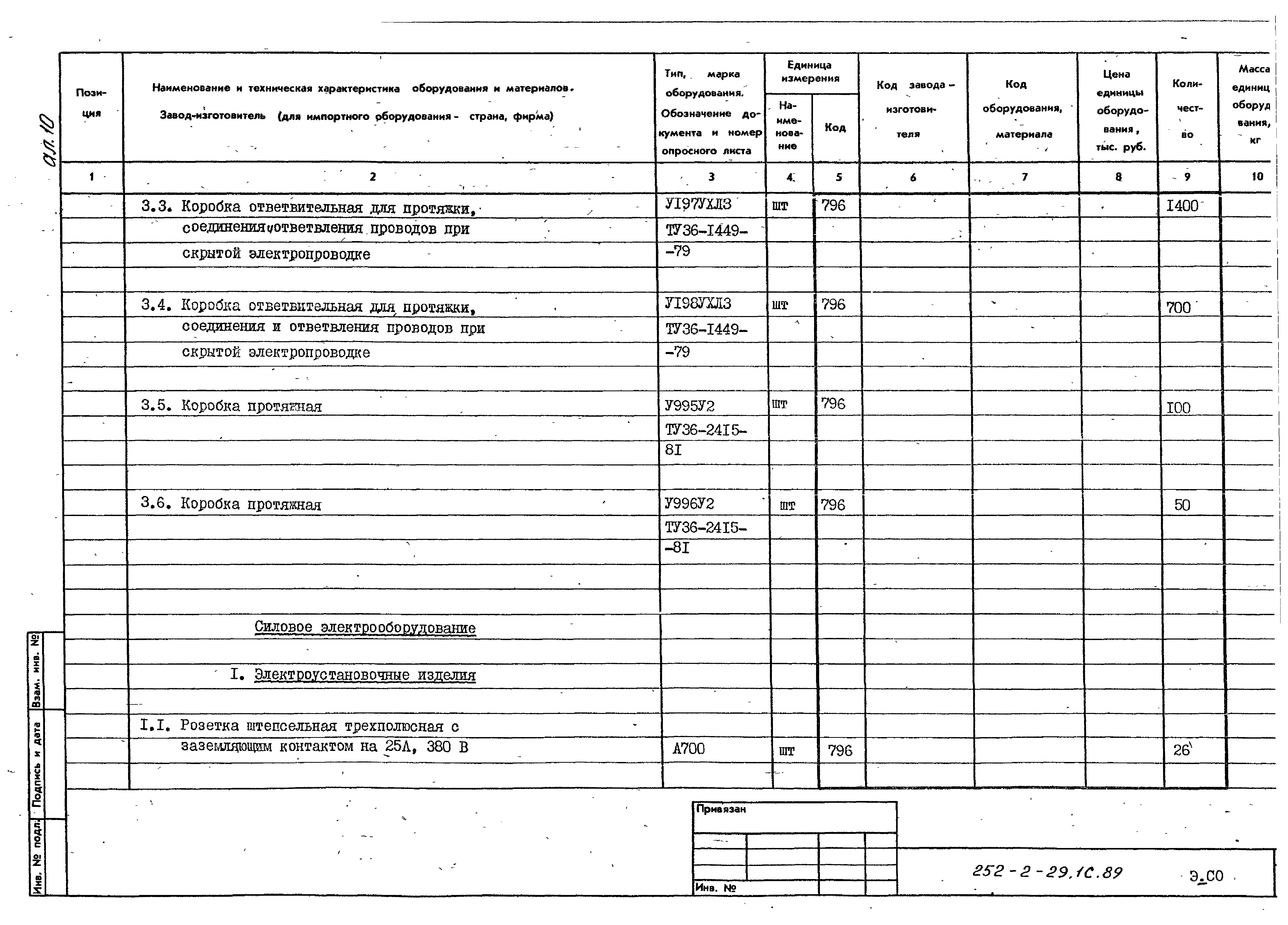 Типовой проект 252-2-29.1с.89