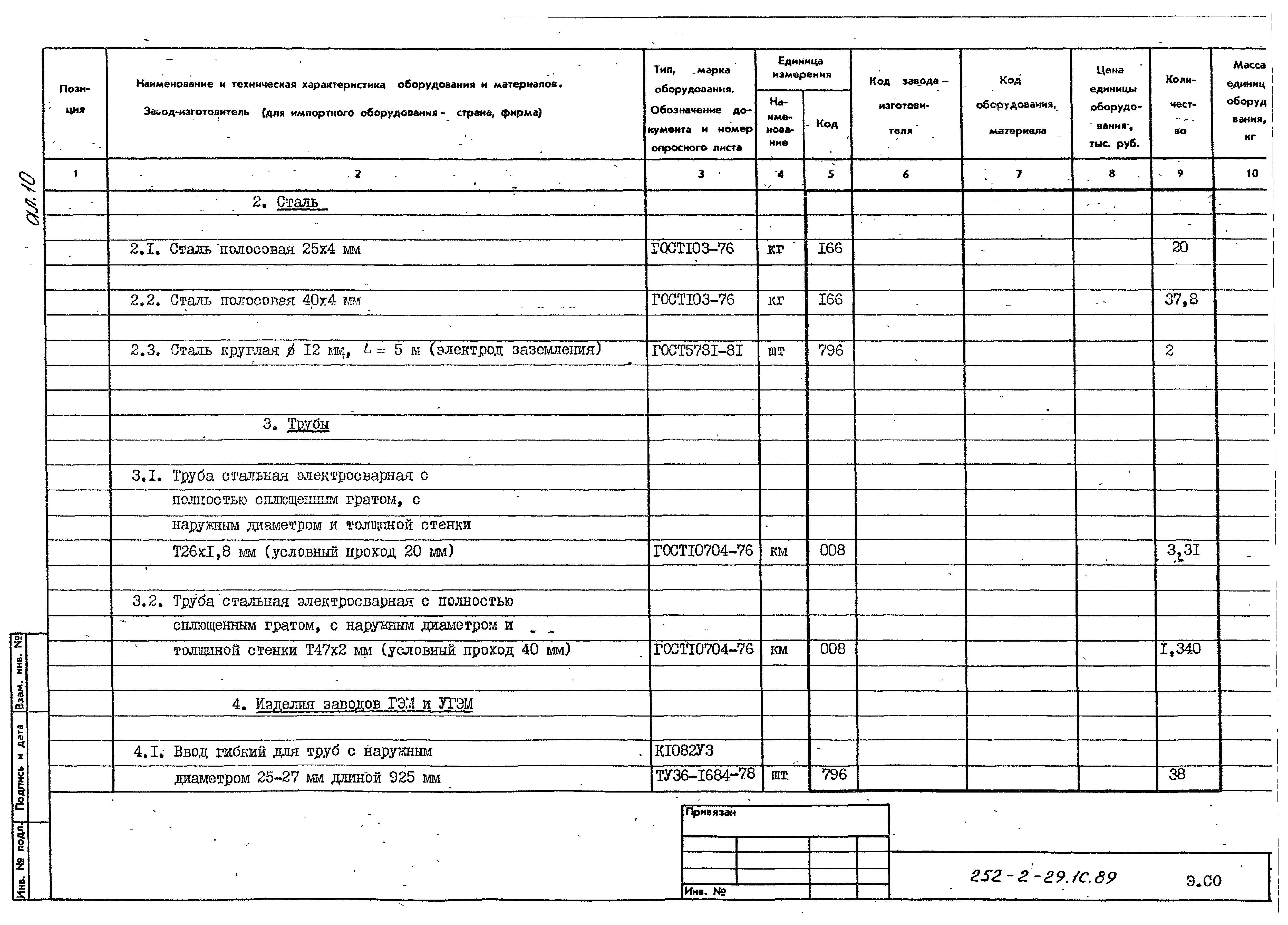 Типовой проект 252-2-29.1с.89