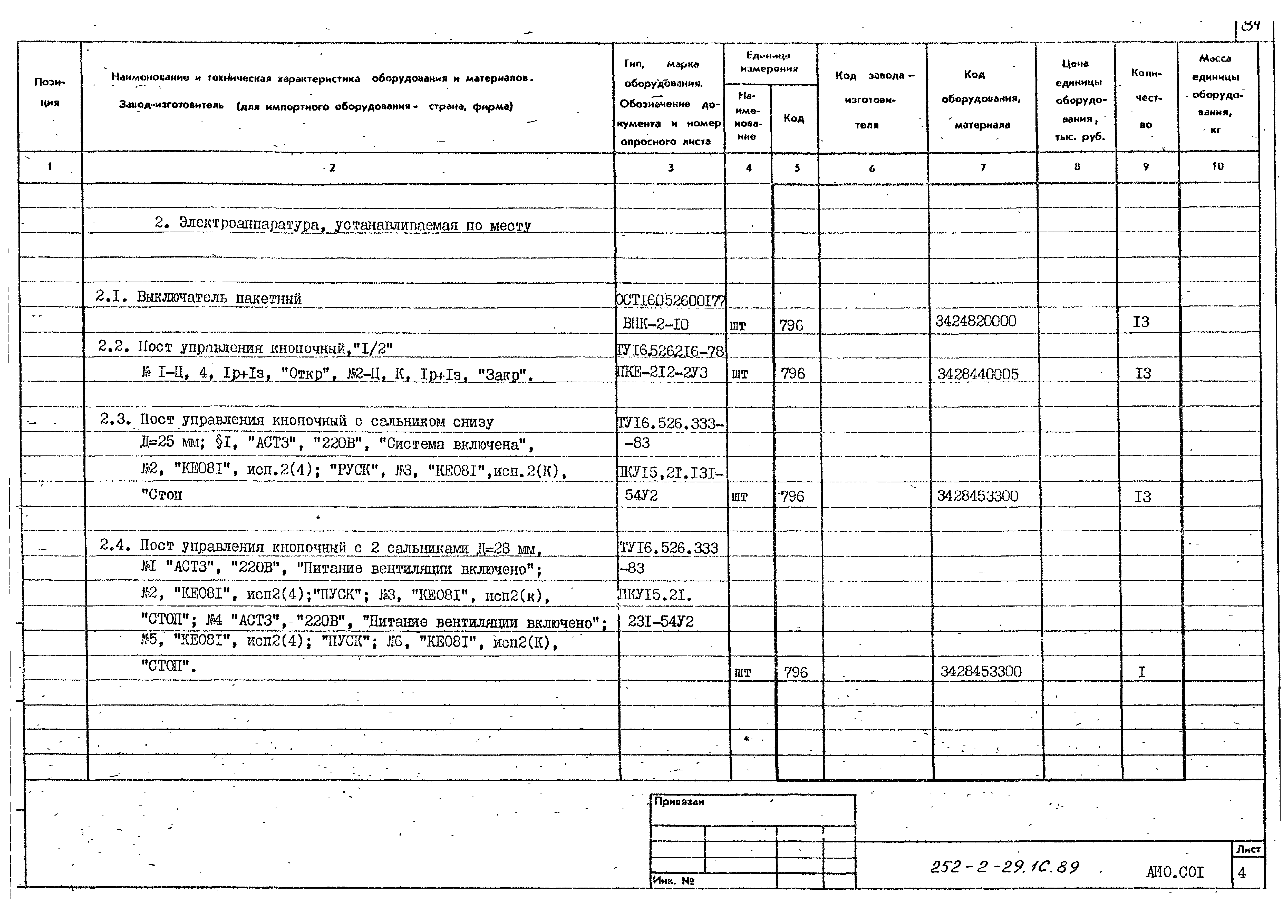 Типовой проект 252-2-29.1с.89