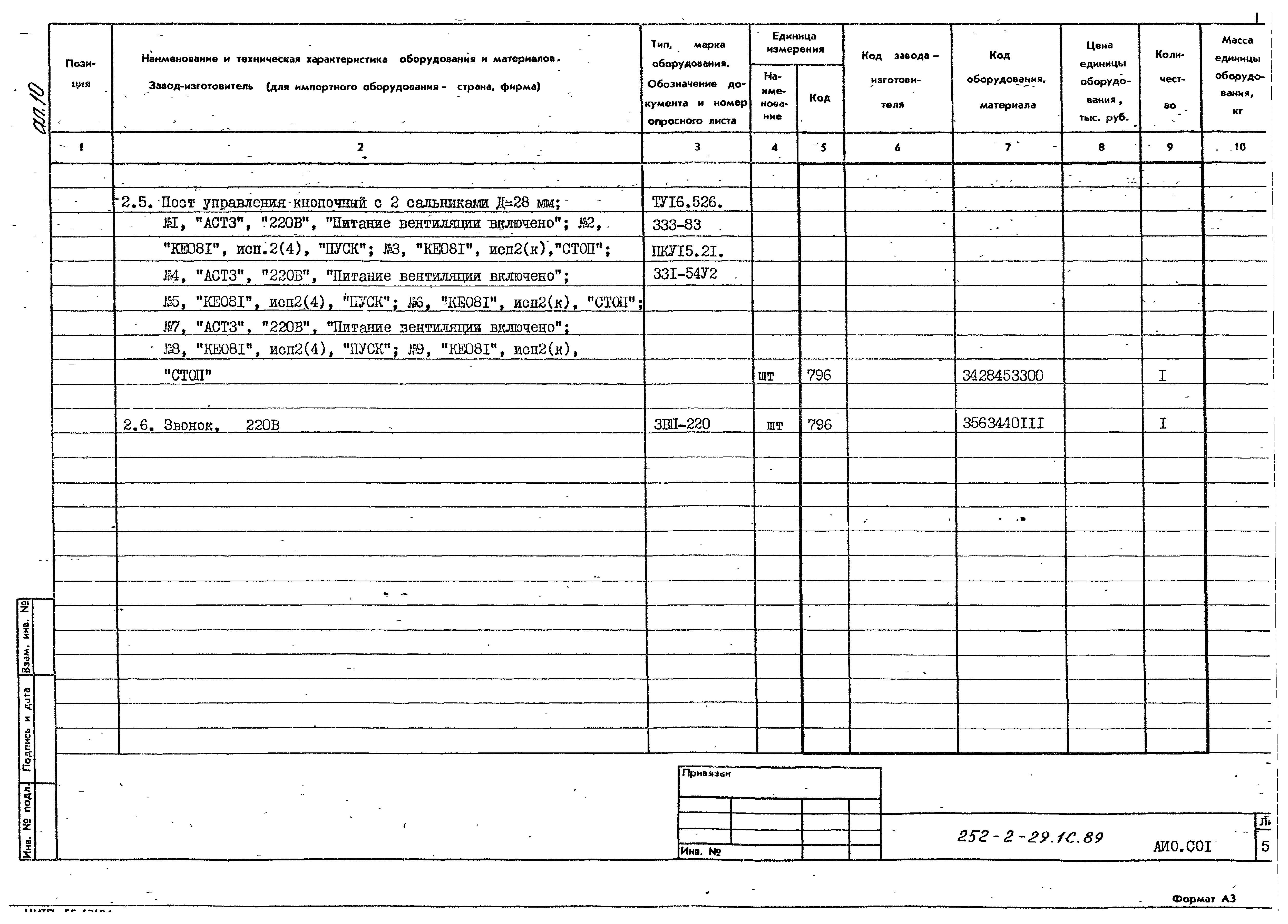 Типовой проект 252-2-29.1с.89