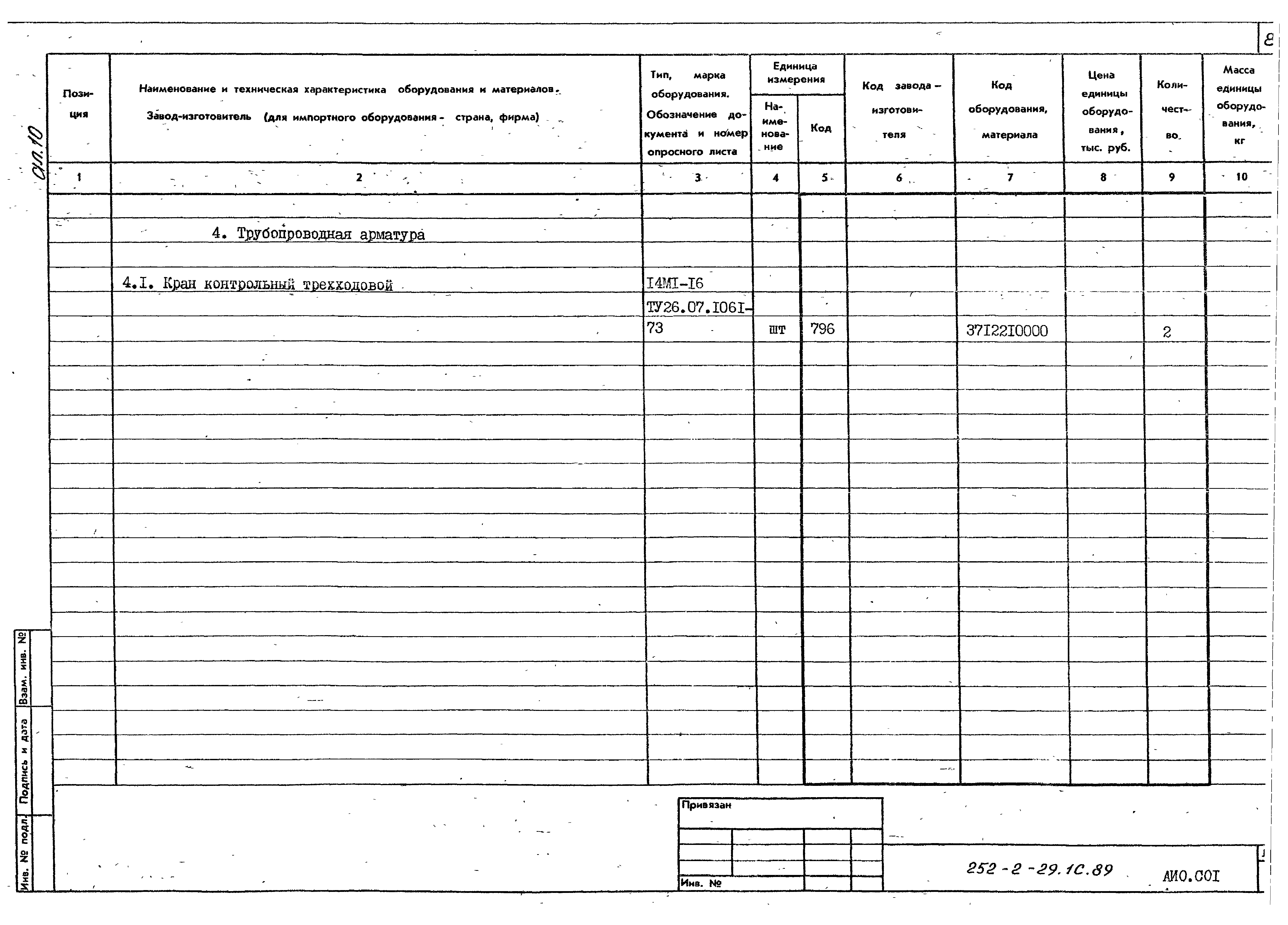 Типовой проект 252-2-29.1с.89