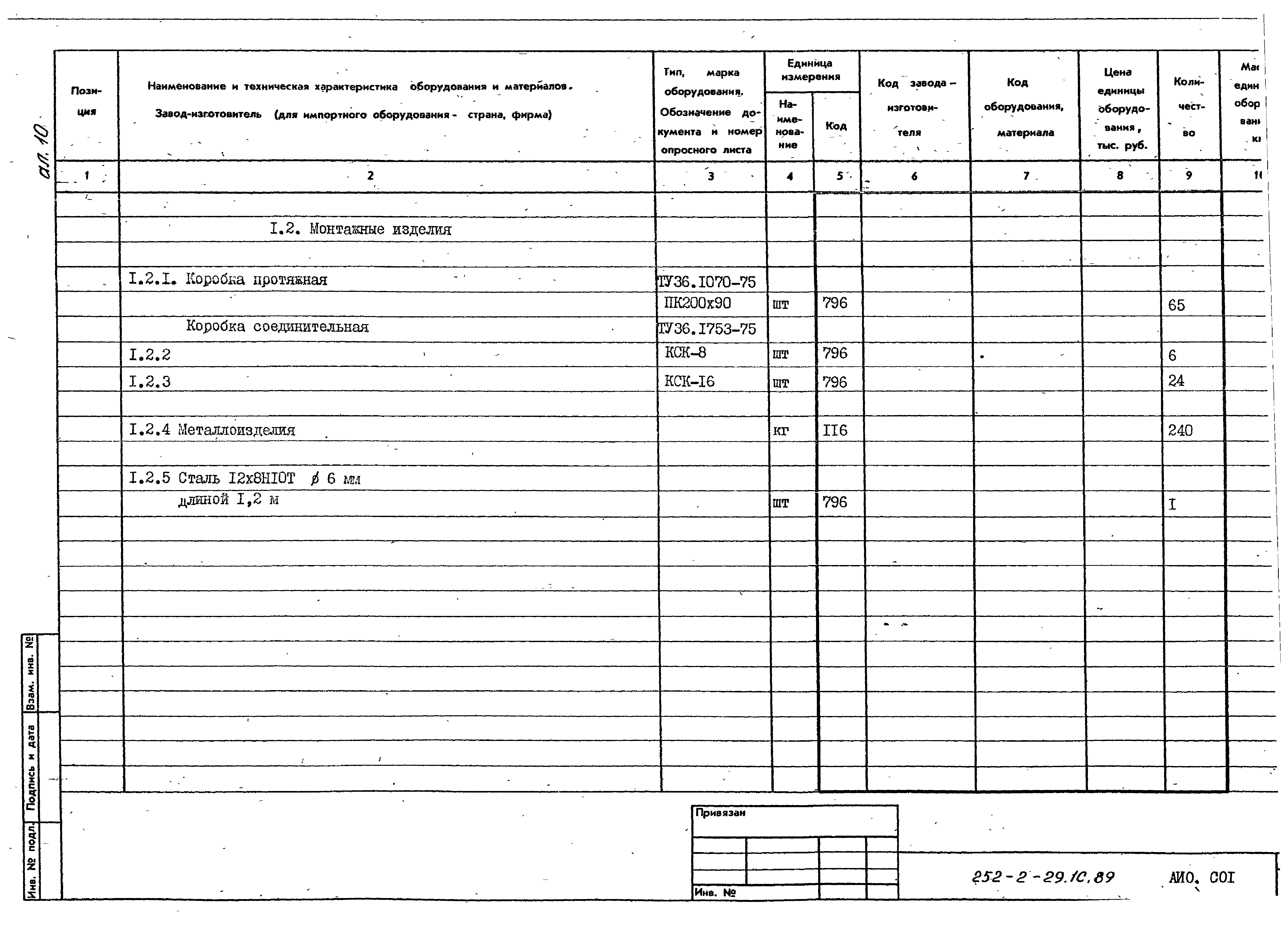 Типовой проект 252-2-29.1с.89