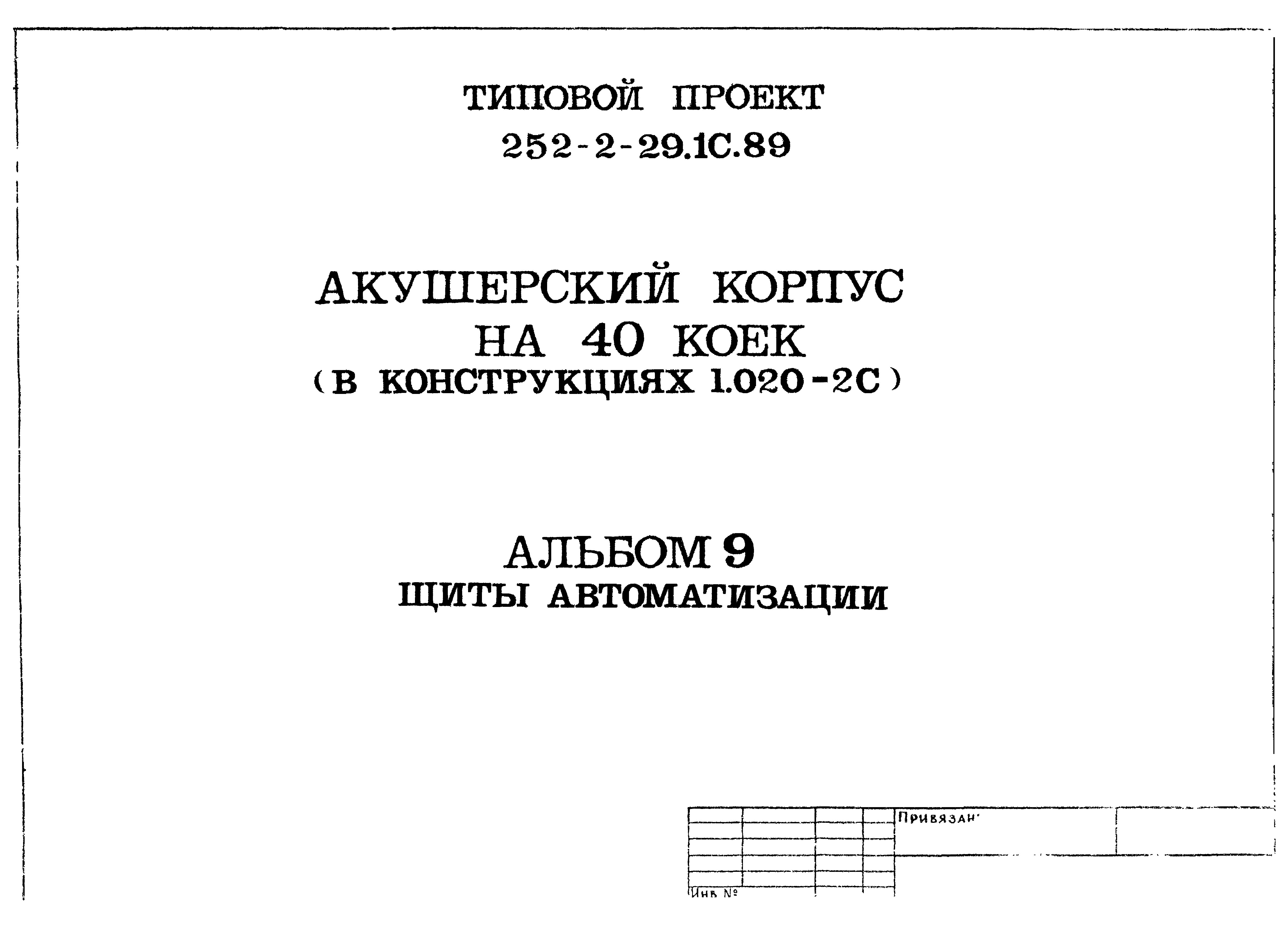 Типовой проект 252-2-29.1с.89