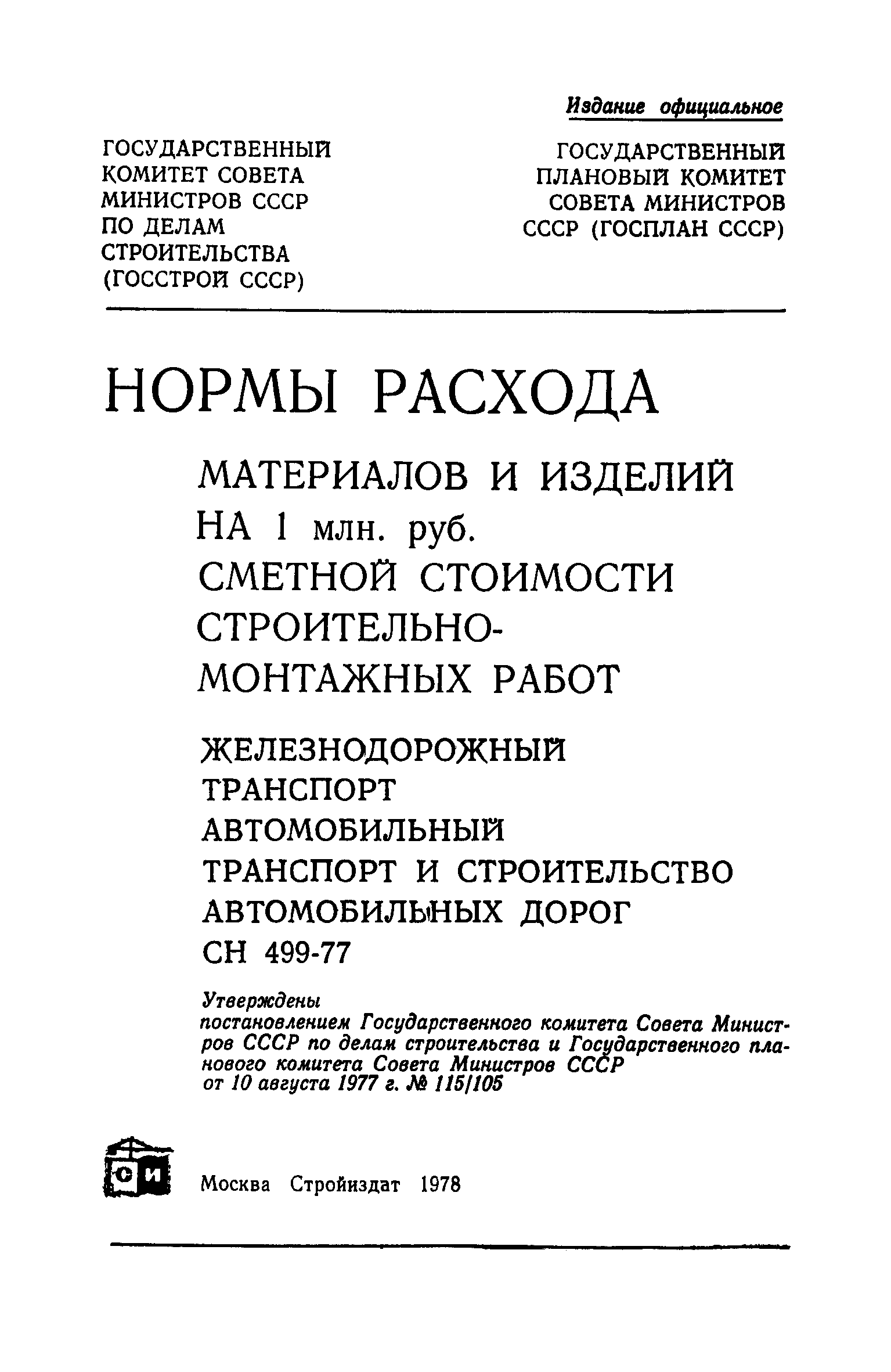 СН 499-77