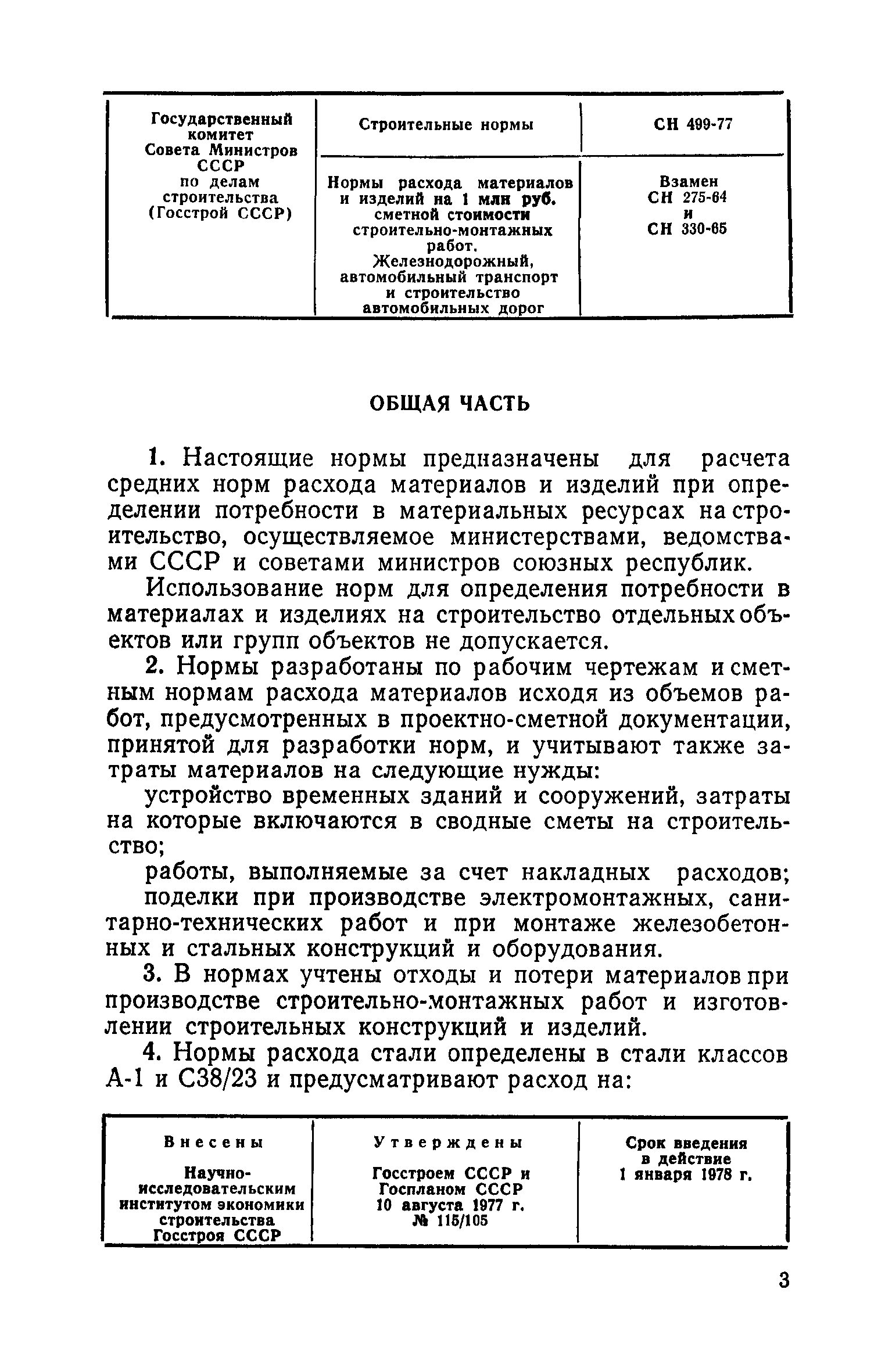 СН 499-77