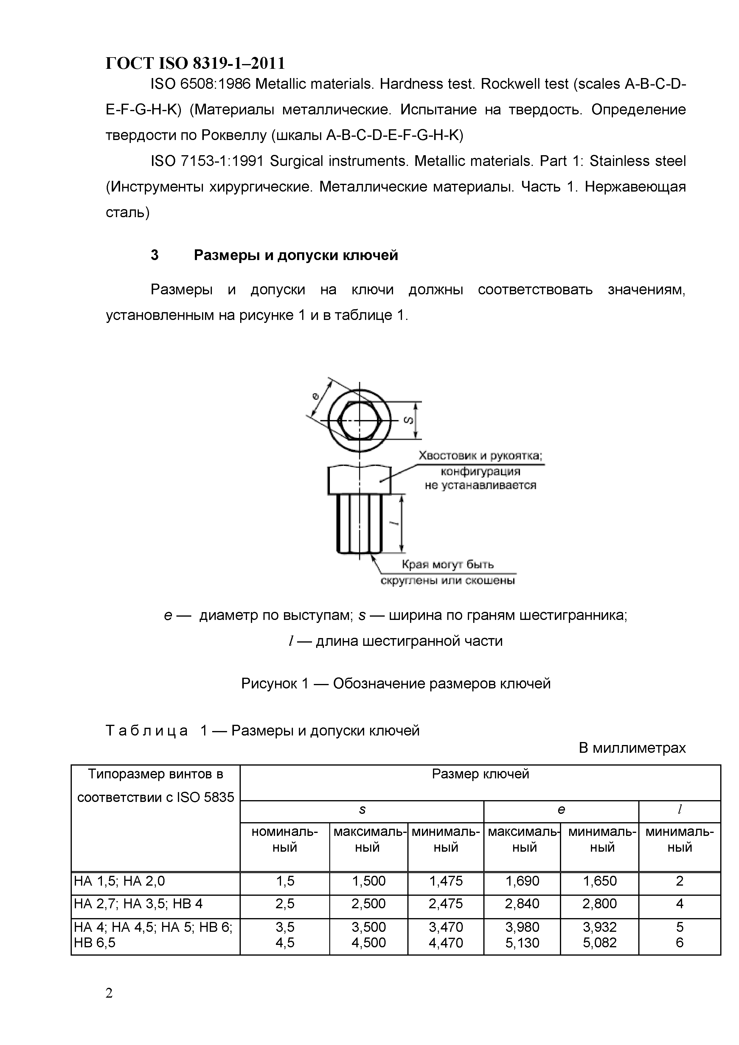 ГОСТ ISO 8319-1-2011