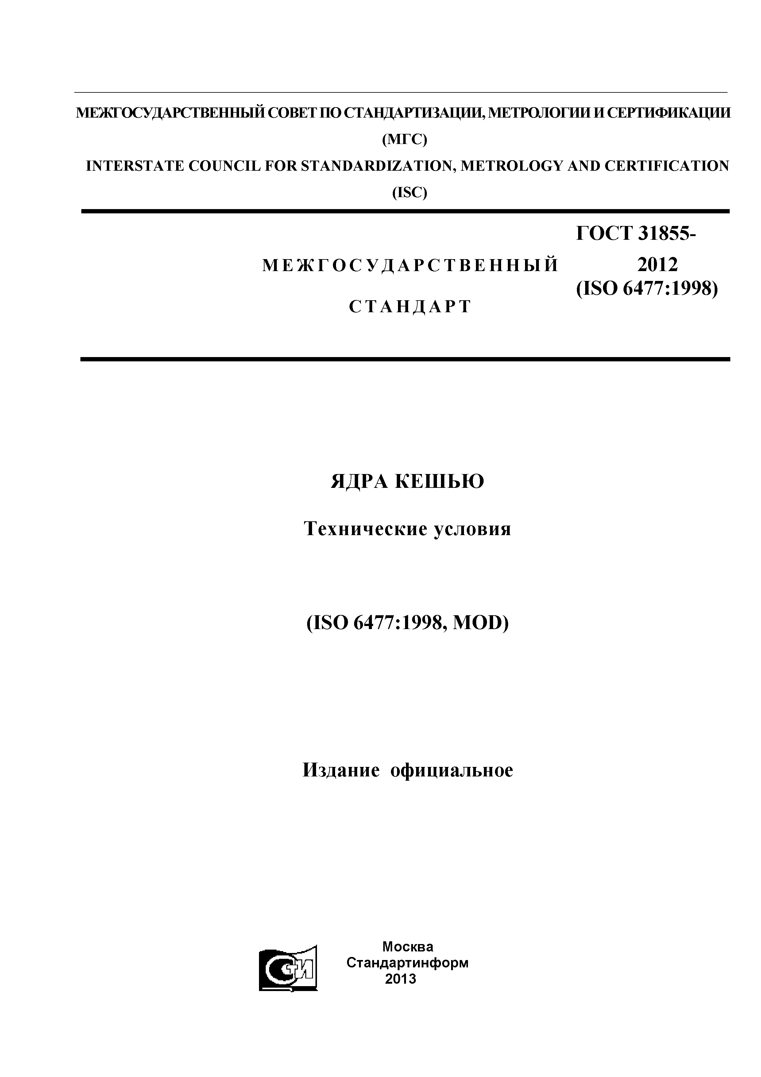 ГОСТ 31855-2012