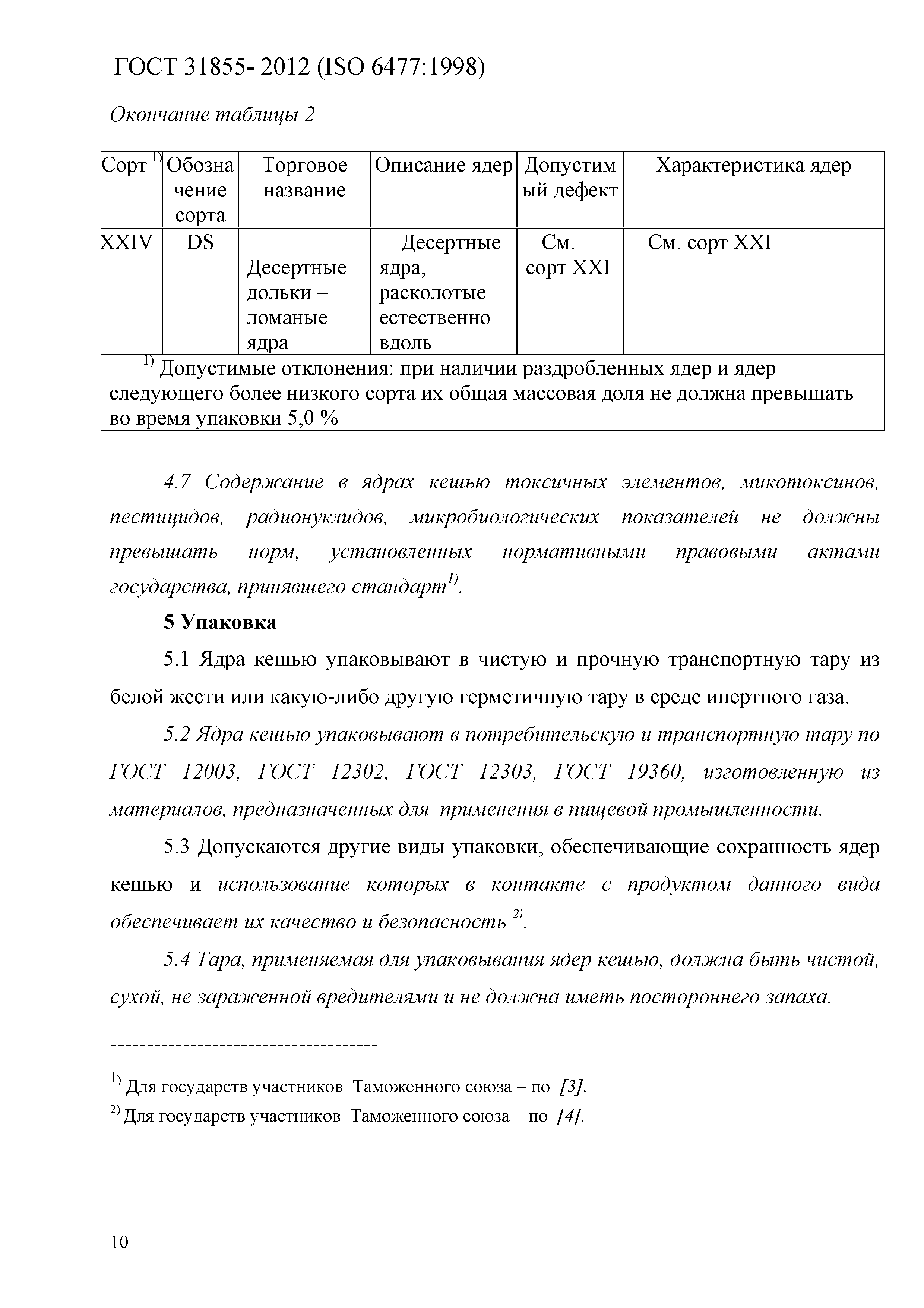 ГОСТ 31855-2012