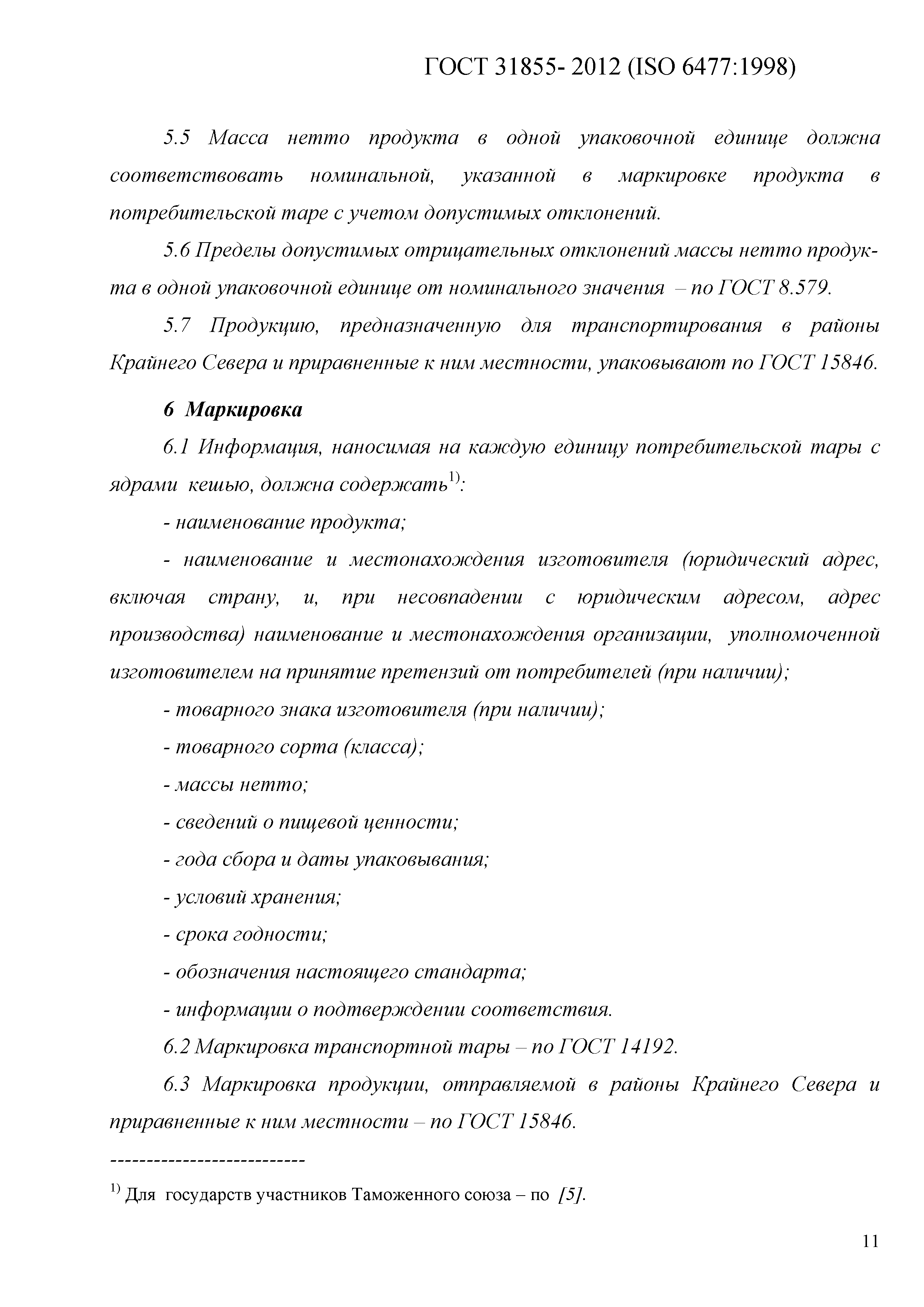 ГОСТ 31855-2012
