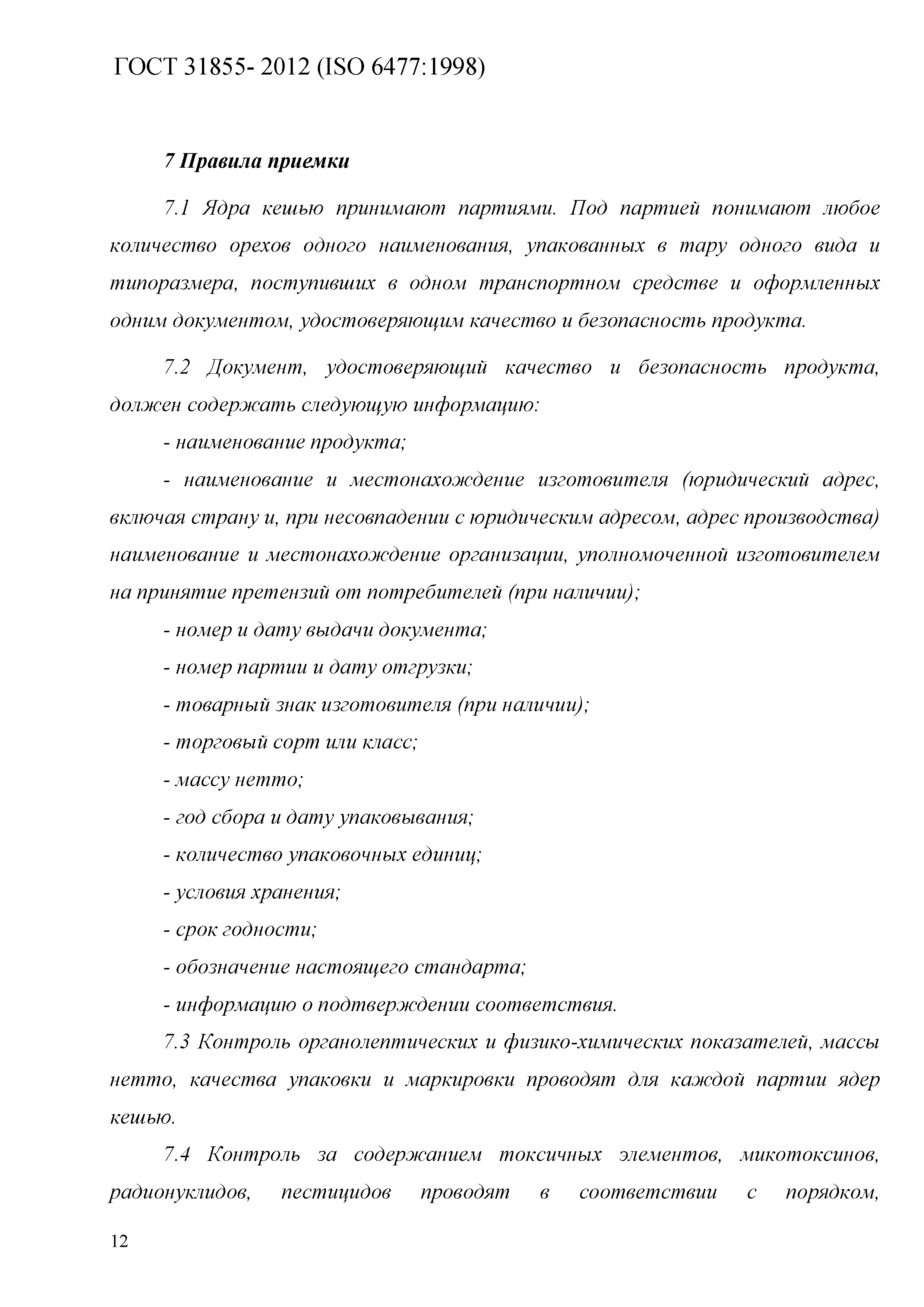 ГОСТ 31855-2012