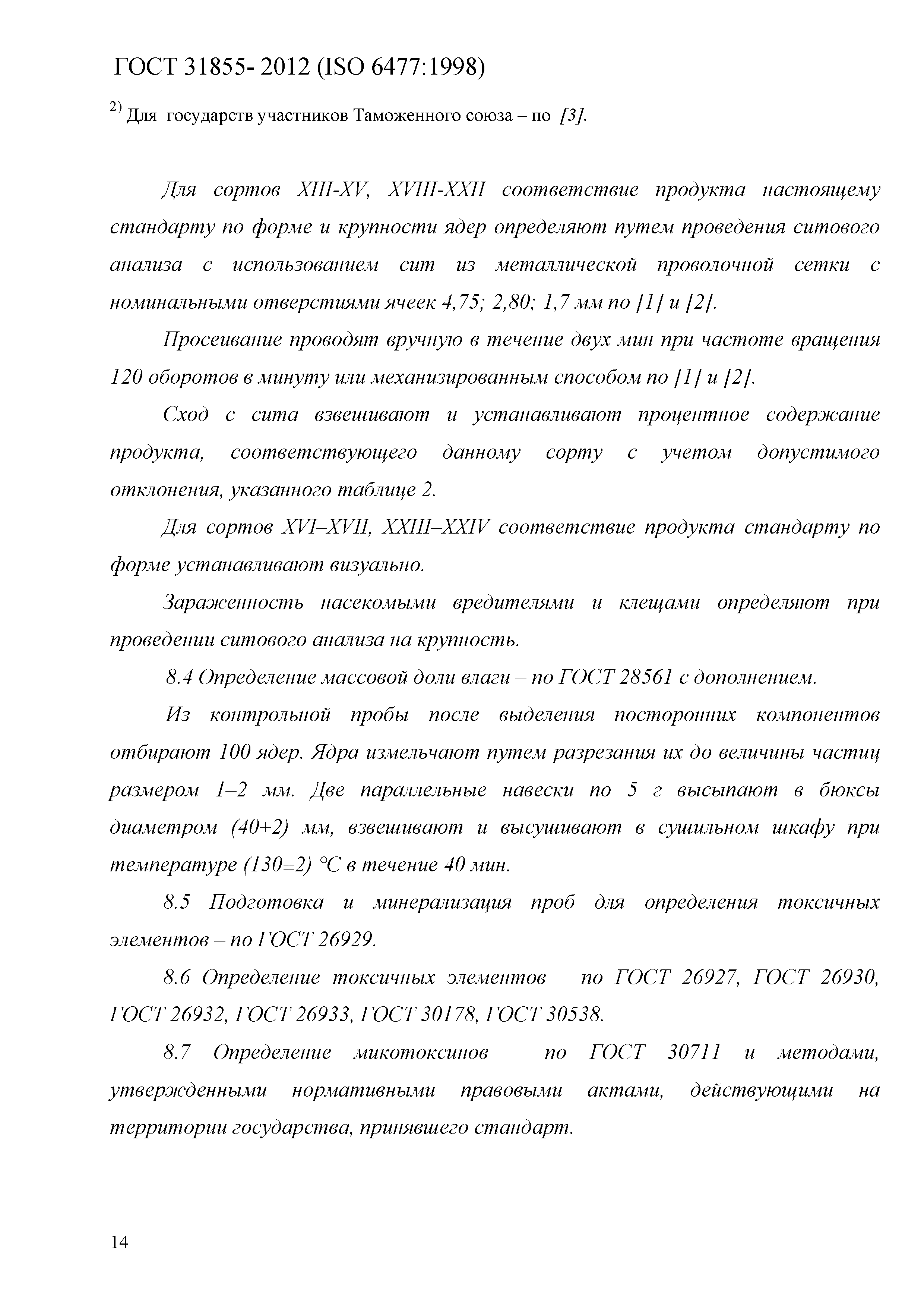 ГОСТ 31855-2012