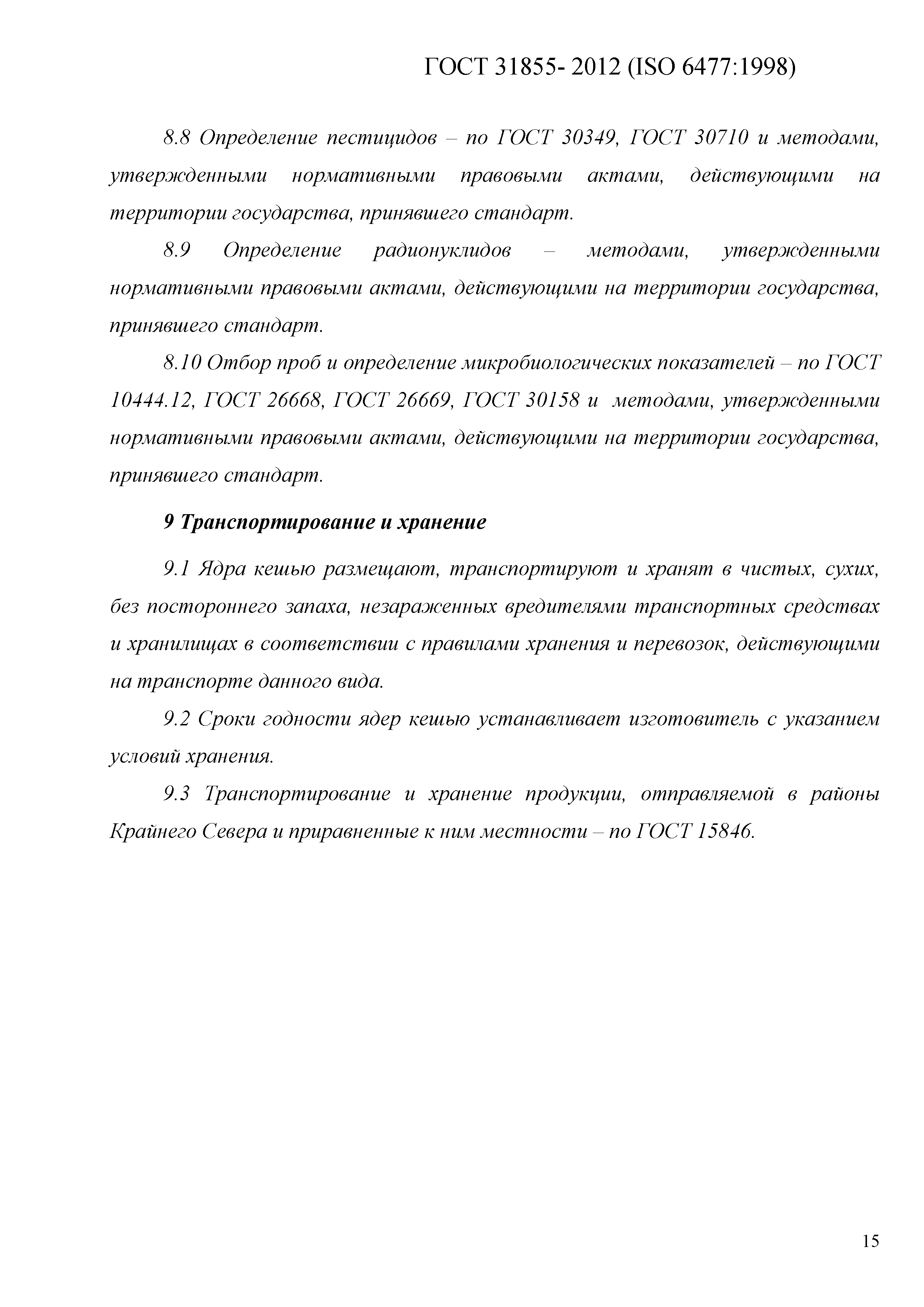 ГОСТ 31855-2012
