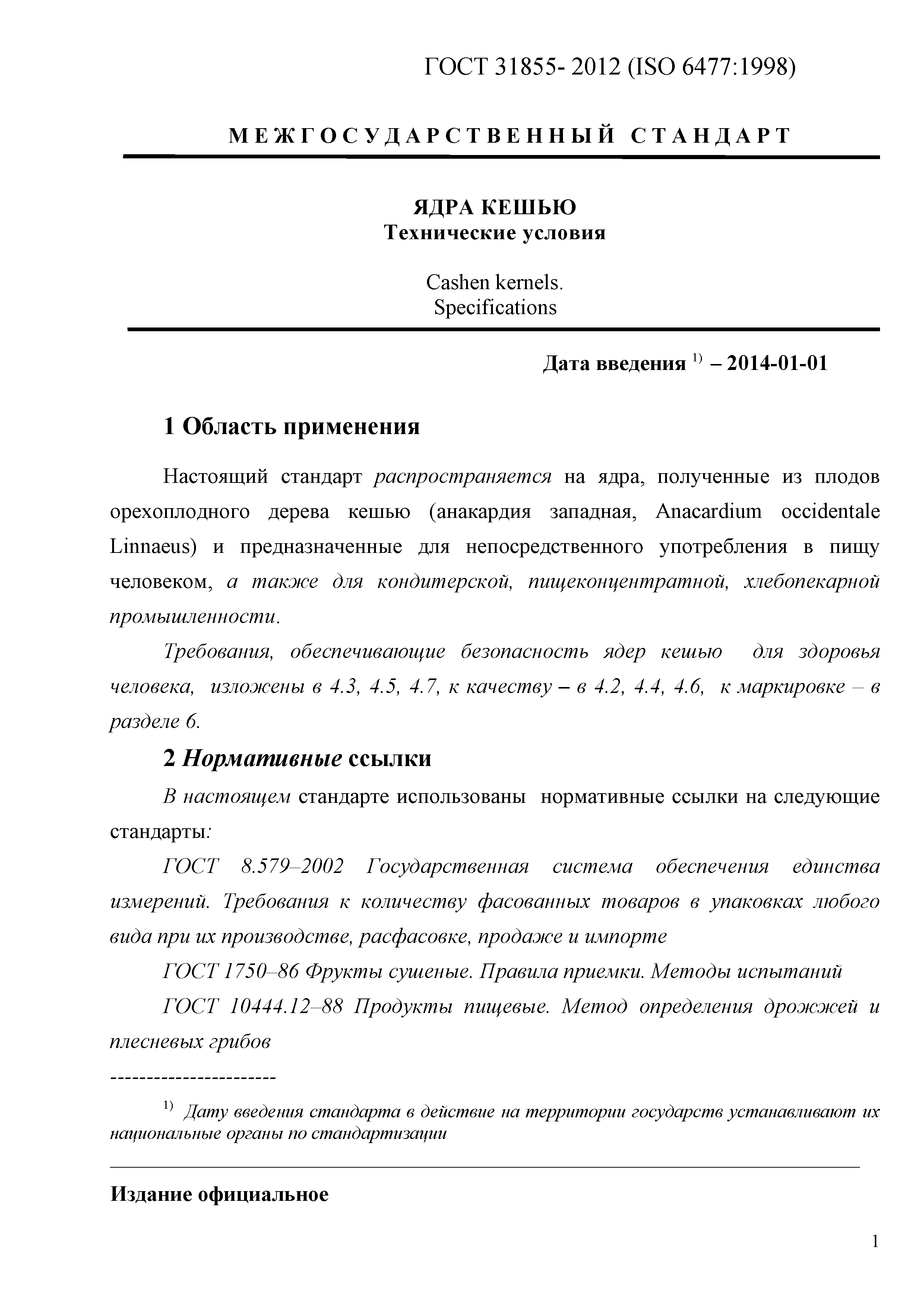 ГОСТ 31855-2012