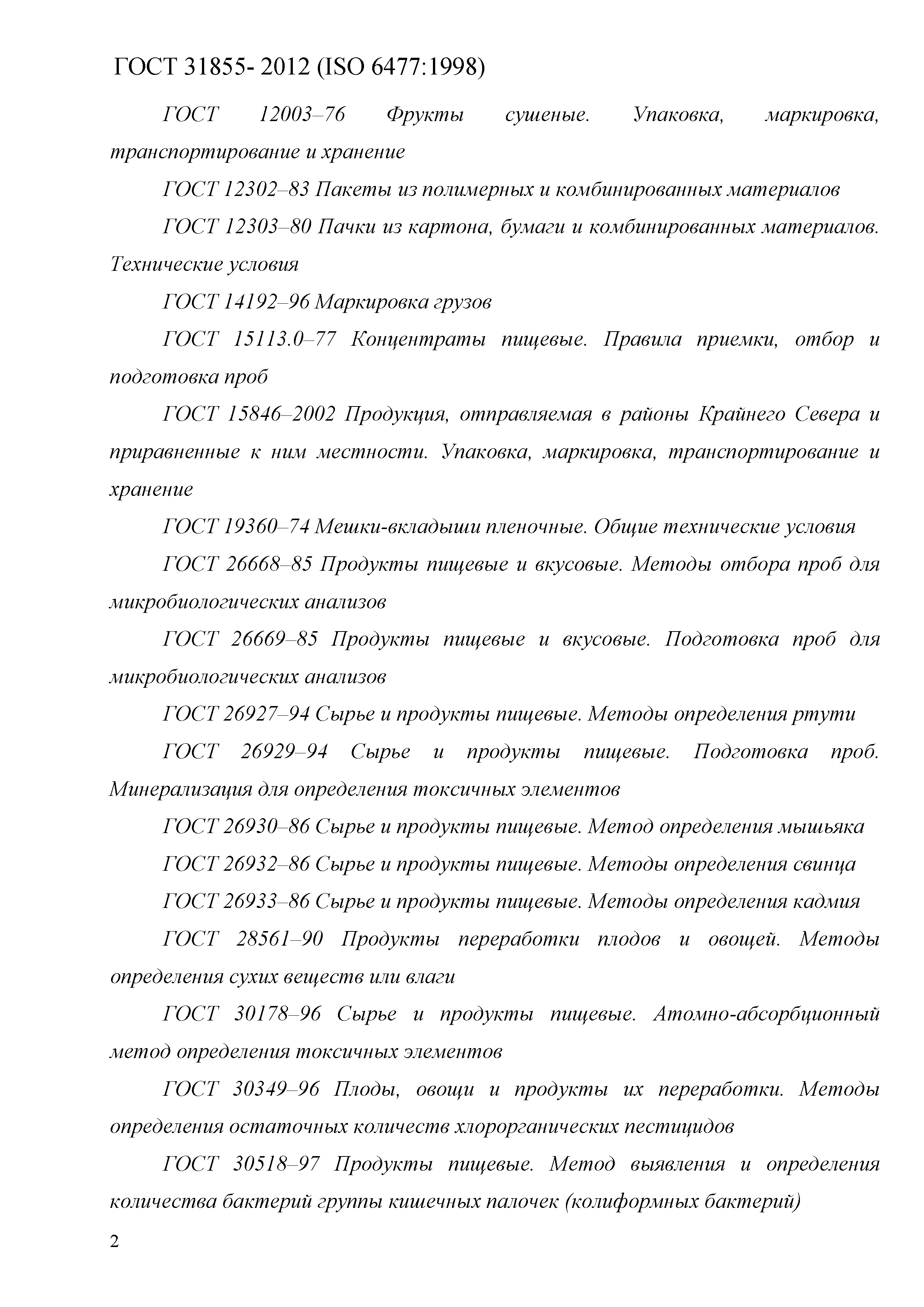 ГОСТ 31855-2012